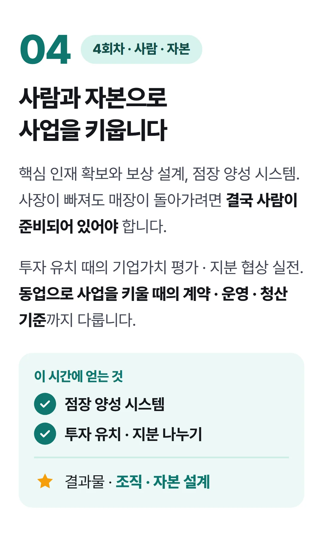 식당 사장에서 사업가로 — 다점포 경영학 — 4회차 직원관리 · 투자유치 · 동업
