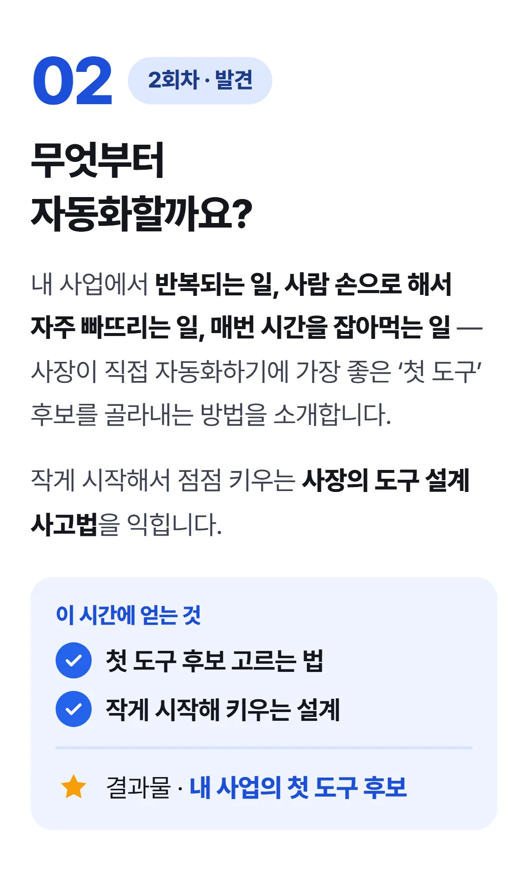 바이브코딩으로 사장이 직접 만드는 AI 도구 — 2회차 내 사업의 첫 도구 찾기 — 무엇부터 자동화할까