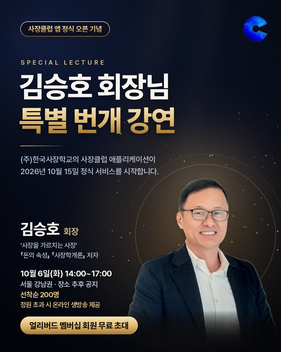사장클럽 앱 정식 오픈 기념 김승호 회장님 특별 번개 강연 — (주)한국사장학교의 사장클럽 애플리케이션이 2026년 10월 15일 정식 서비스를 시작합니다