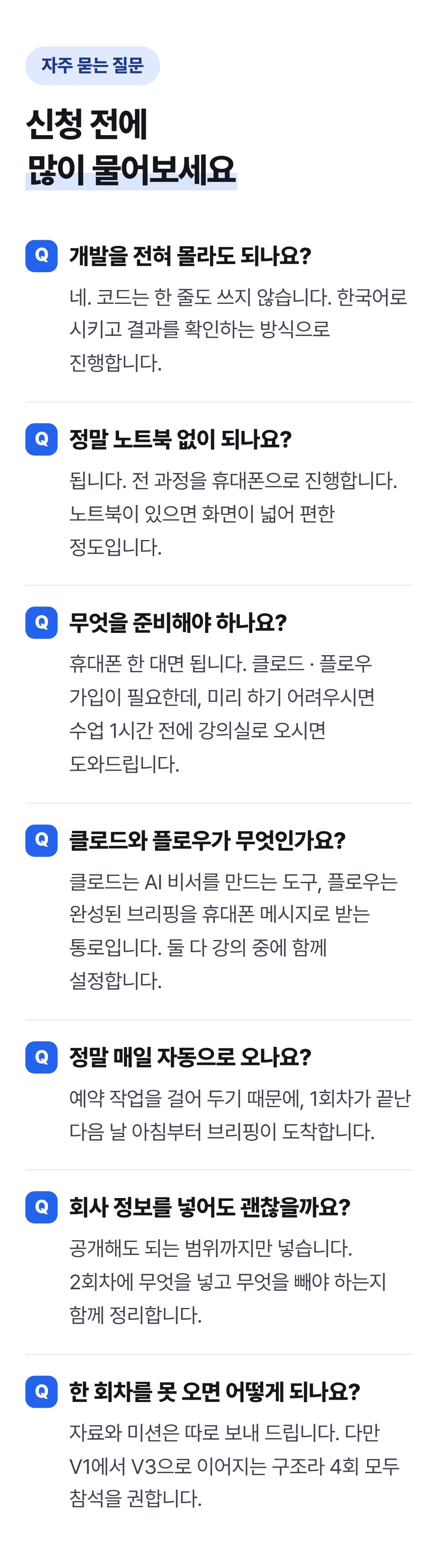 flow로 보고하는 AI 비서 만들기 — 자주 묻는 질문