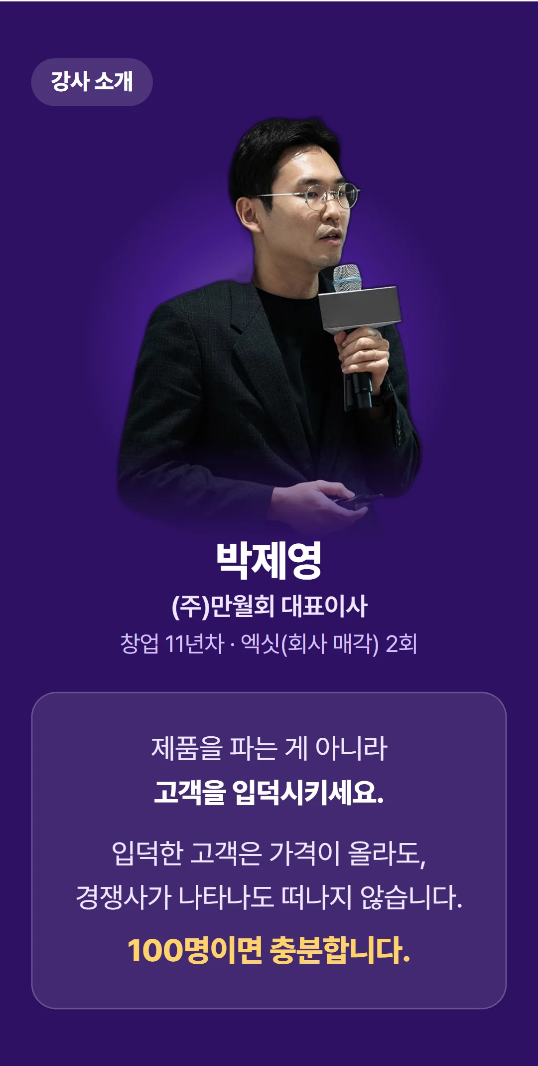 팔지 말고 '입덕'시켜라! 팬덤 마케팅 실전 가이드 — 강사의 한마디