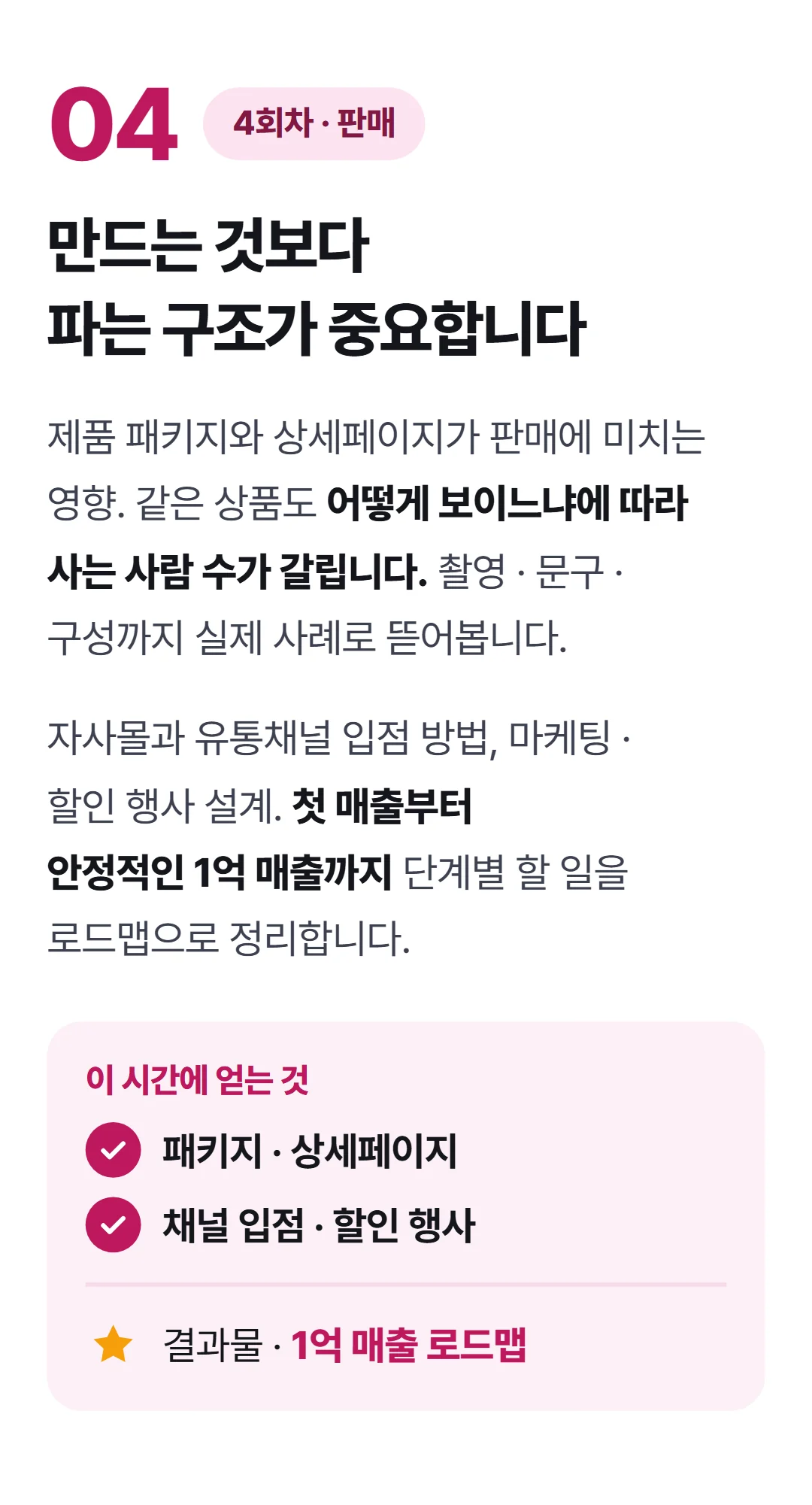 나만의 브랜드 상품으로 매출 1억 만들기 — 4회차 패키지·상세페이지·채널 입점