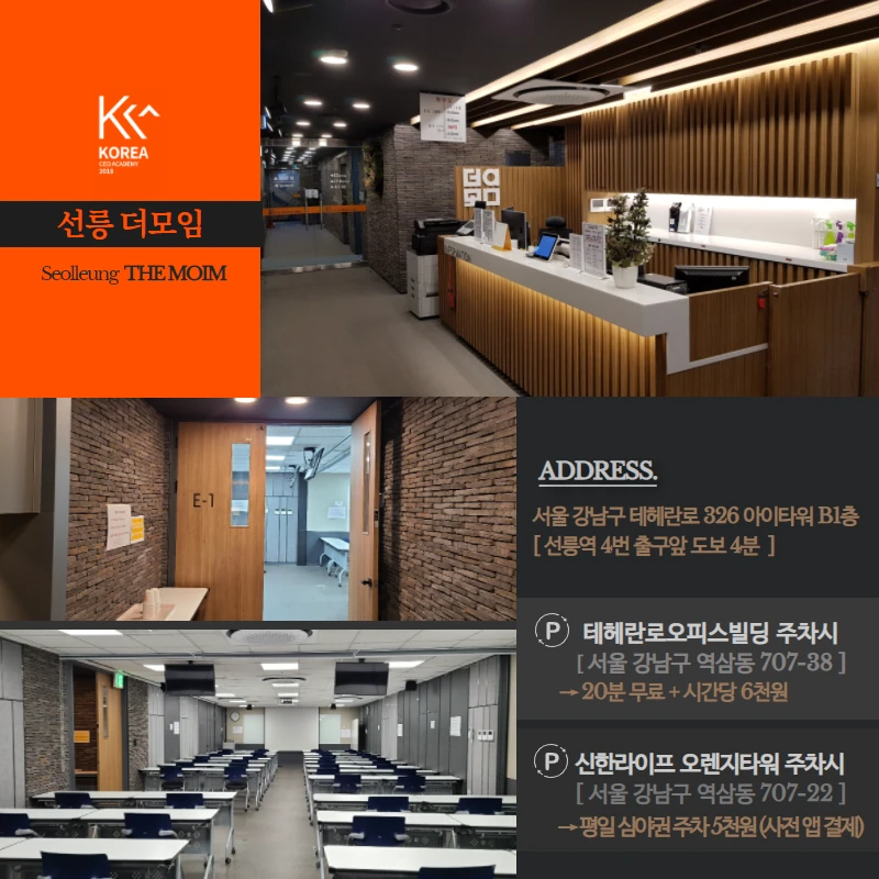오시는 길 — 선릉 더모임: 서울 강남구 테헤란로 326 아이타워 B1층(선릉역 4번 출구 앞 도보 4분). 주차: 테헤란로오피스빌딩(역삼동 707-38) 20분 무료 · 시간당 6천원, 신한라이프 오렌지타워(역삼동 707-22) 평일 심야권 5천원(사전 앱 결제)