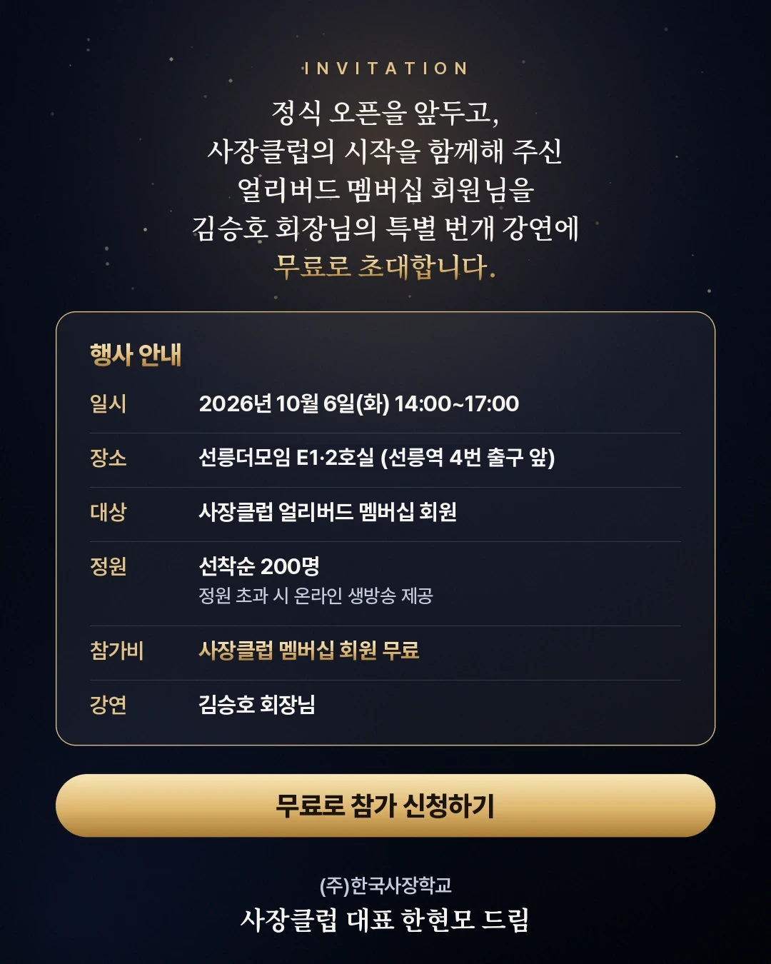 행사 안내 — 2026년 10월 6일(화) 14:00~17:00, 선릉더모임 E1·2호실, 서울 강남구 테헤란로 326 역삼아이타워 지하 1층(선릉역 4번 출구 앞 도보 4분), 사장클럽 얼리버드 멤버십 회원 대상, 선착순 200명 · 정원 초과 시 온라인 생방송 제공, 멤버십 회원 무료, 강연 김승호 회장님