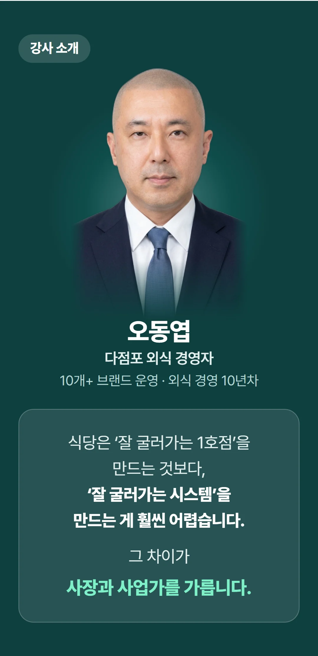 식당 사장에서 사업가로 — 다점포 경영학 — 강사의 한마디
