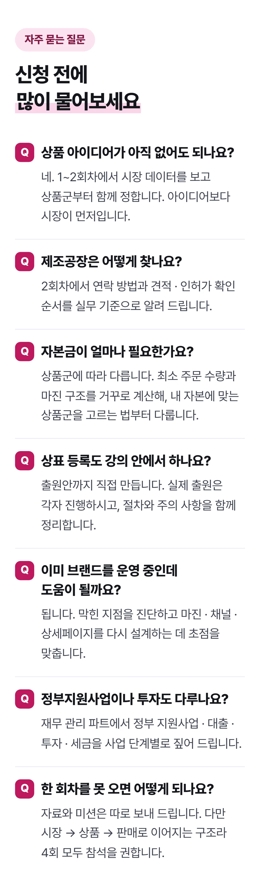 나만의 브랜드 상품으로 매출 1억 만들기 — 자주 묻는 질문