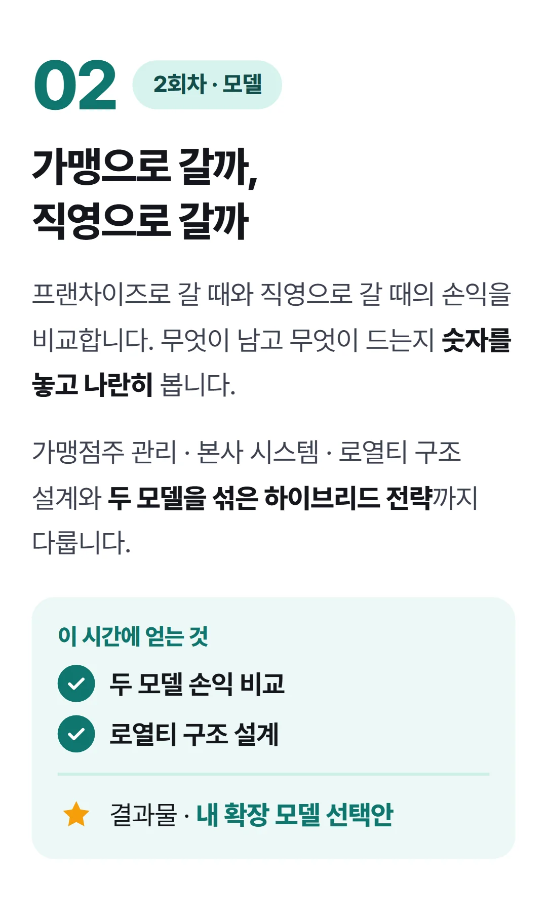 식당 사장에서 사업가로 — 다점포 경영학 — 2회차 프랜차이즈 vs 직영