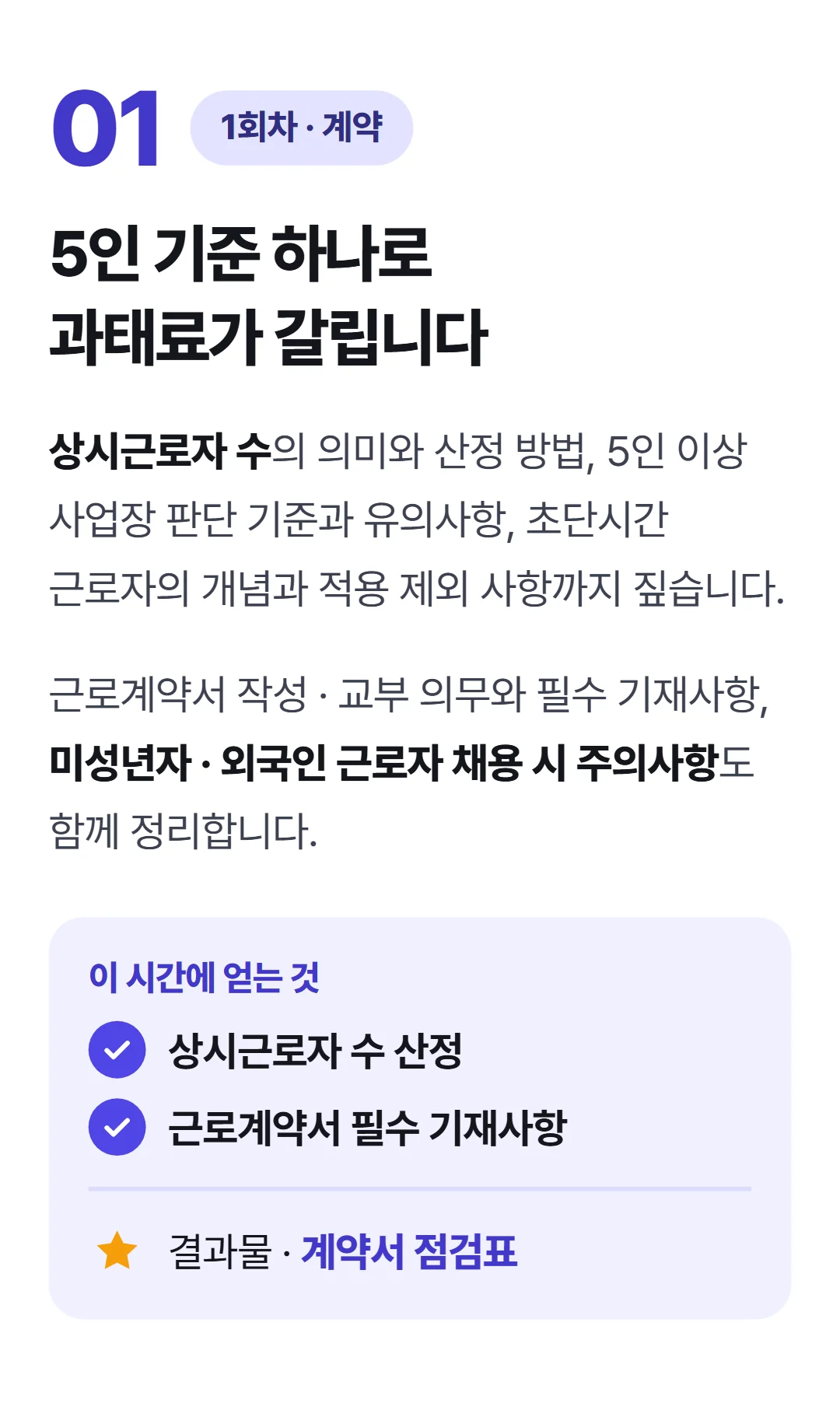 CEO가 알아야 하는 필수 인사노무 — 1회차 사업장 규모 판단과 근로계약