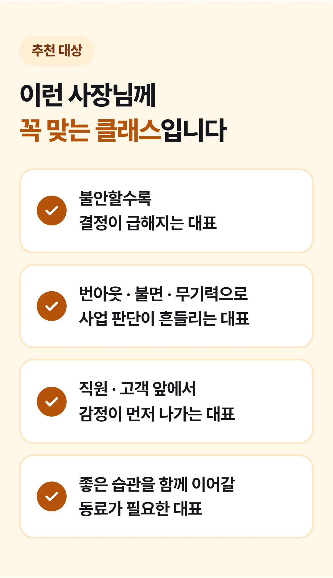 사장의 마음경영 — 불안할수록, 결정은 틀어집니다 — 이런 분께 추천