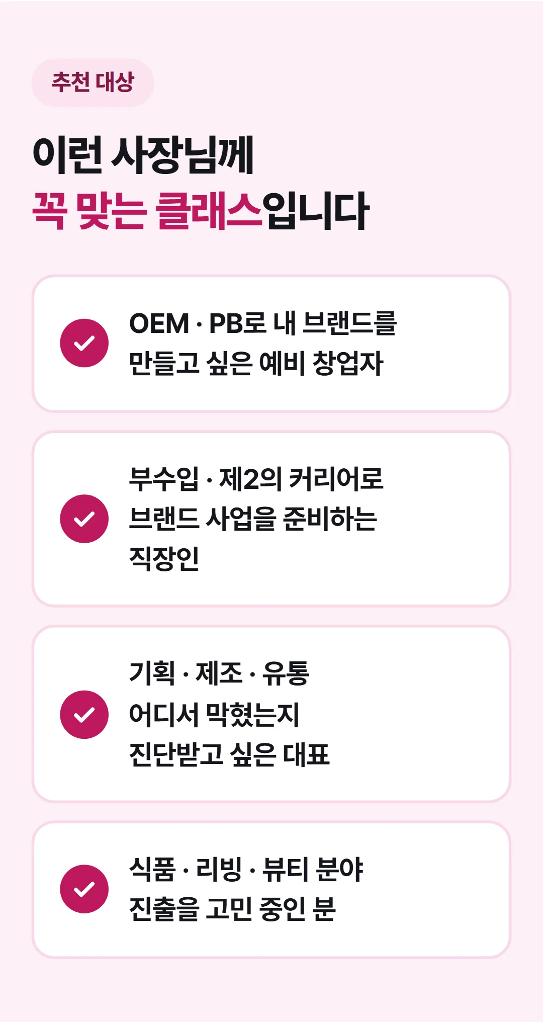 나만의 브랜드 상품으로 매출 1억 만들기 — 이런 분께 추천