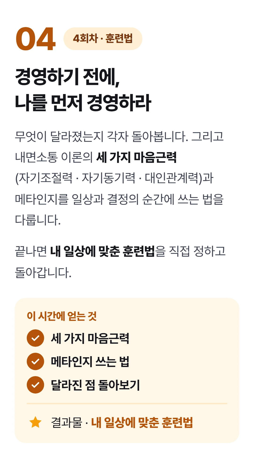 사장의 마음경영 — 불안할수록, 결정은 틀어집니다 — 4회차 경영하기 전에, 나를 먼저 경영하라