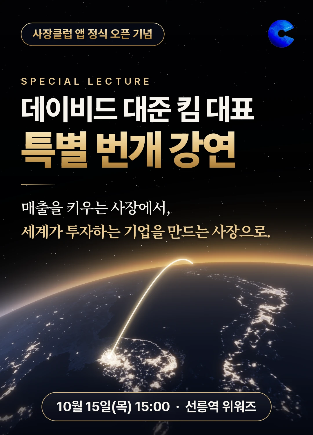 사장클럽 앱 정식 오픈 기념 데이비드 대준 킴 대표 특별 번개 강연 — 매출을 키우는 사장에서, 세계가 투자하는 기업을 만드는 사장으로. 10월 15일(목) 15:00, 선릉역 위워즈