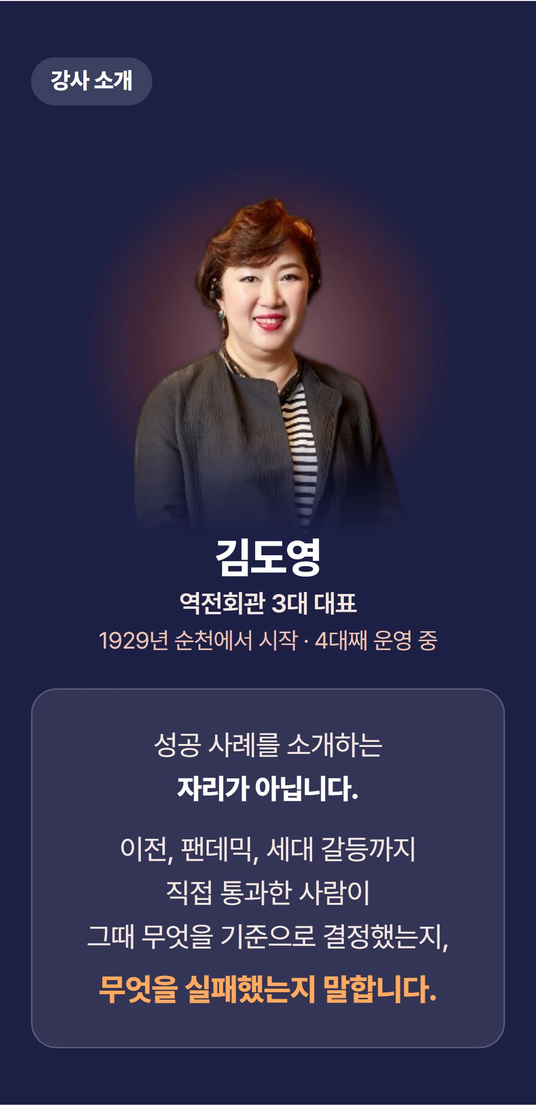 100년 노포가 살아남는 법 — 전통, 위기, 그리고 선택의 기록 — 강사의 한마디