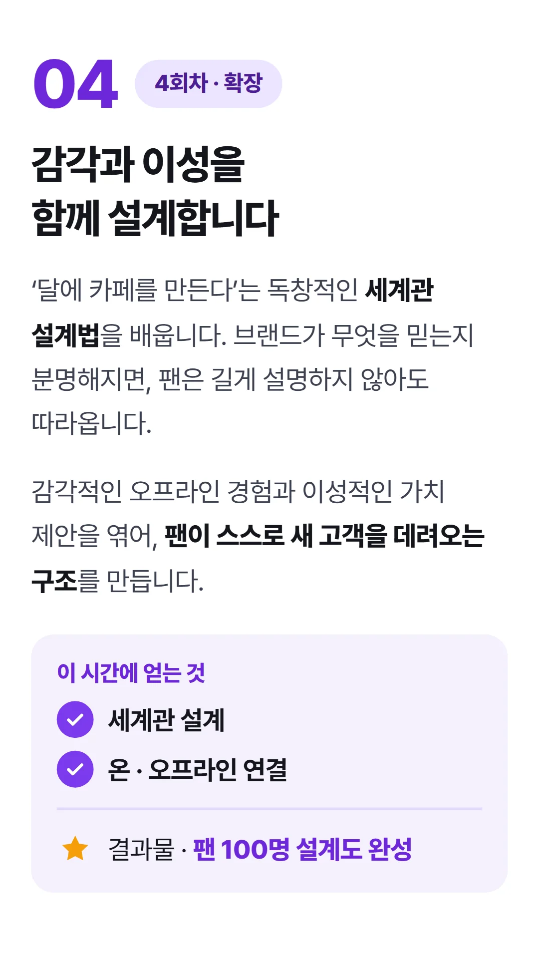 팔지 말고 '입덕'시켜라! 팬덤 마케팅 실전 가이드 — 4회차 [확장] 온-오프라인 팬덤 세계관