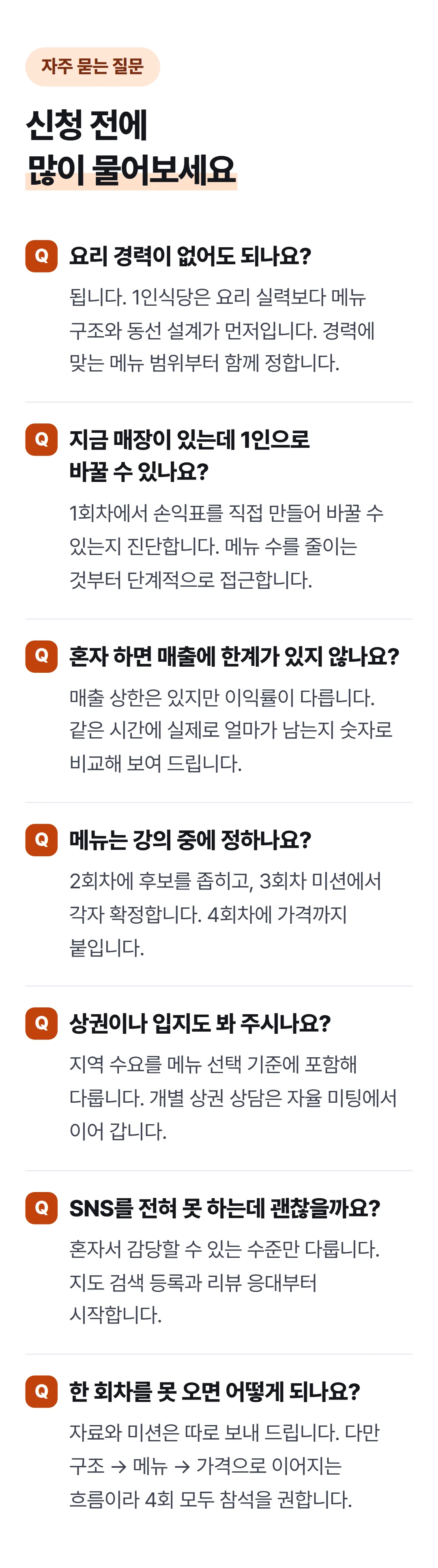 1인식당으로 평생 월천벌기 — 자주 묻는 질문