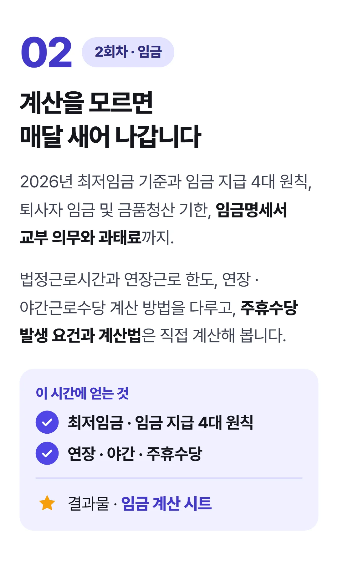 CEO가 알아야 하는 필수 인사노무 — 2회차 임금·근로시간·수당 관리