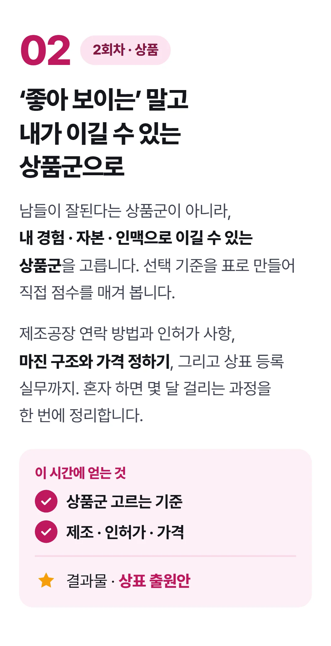 나만의 브랜드 상품으로 매출 1억 만들기 — 2회차 상품군 선정과 상표 등록