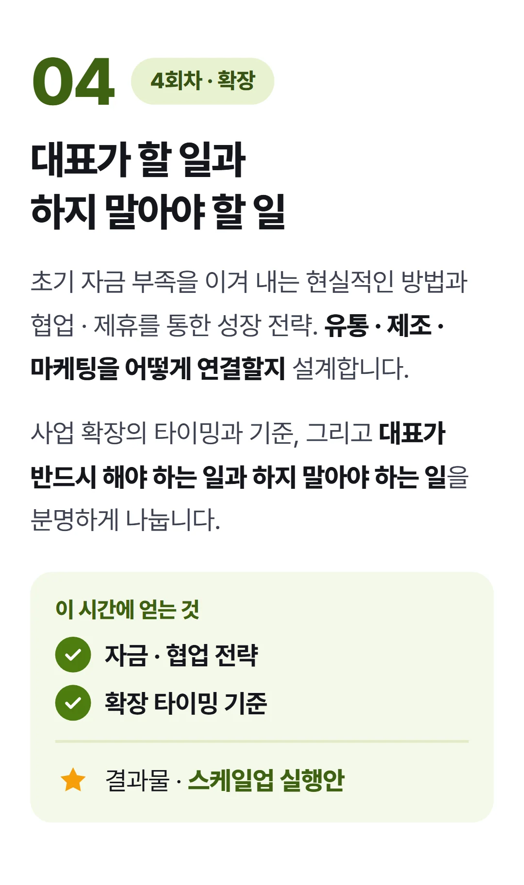 매출 만드는 브랜드 OS — 4회차 작은 회사를 스케일업하는 실행 전략