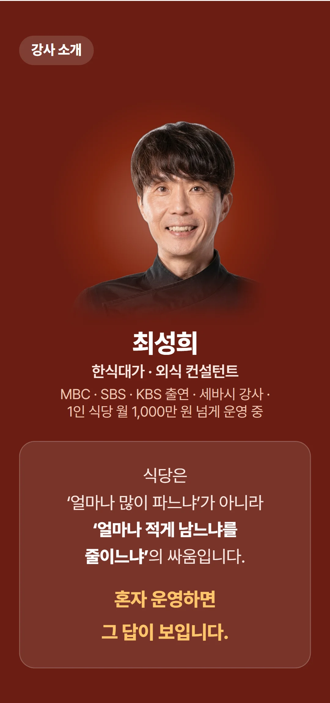1인식당으로 평생 월천벌기 — 강사의 한마디