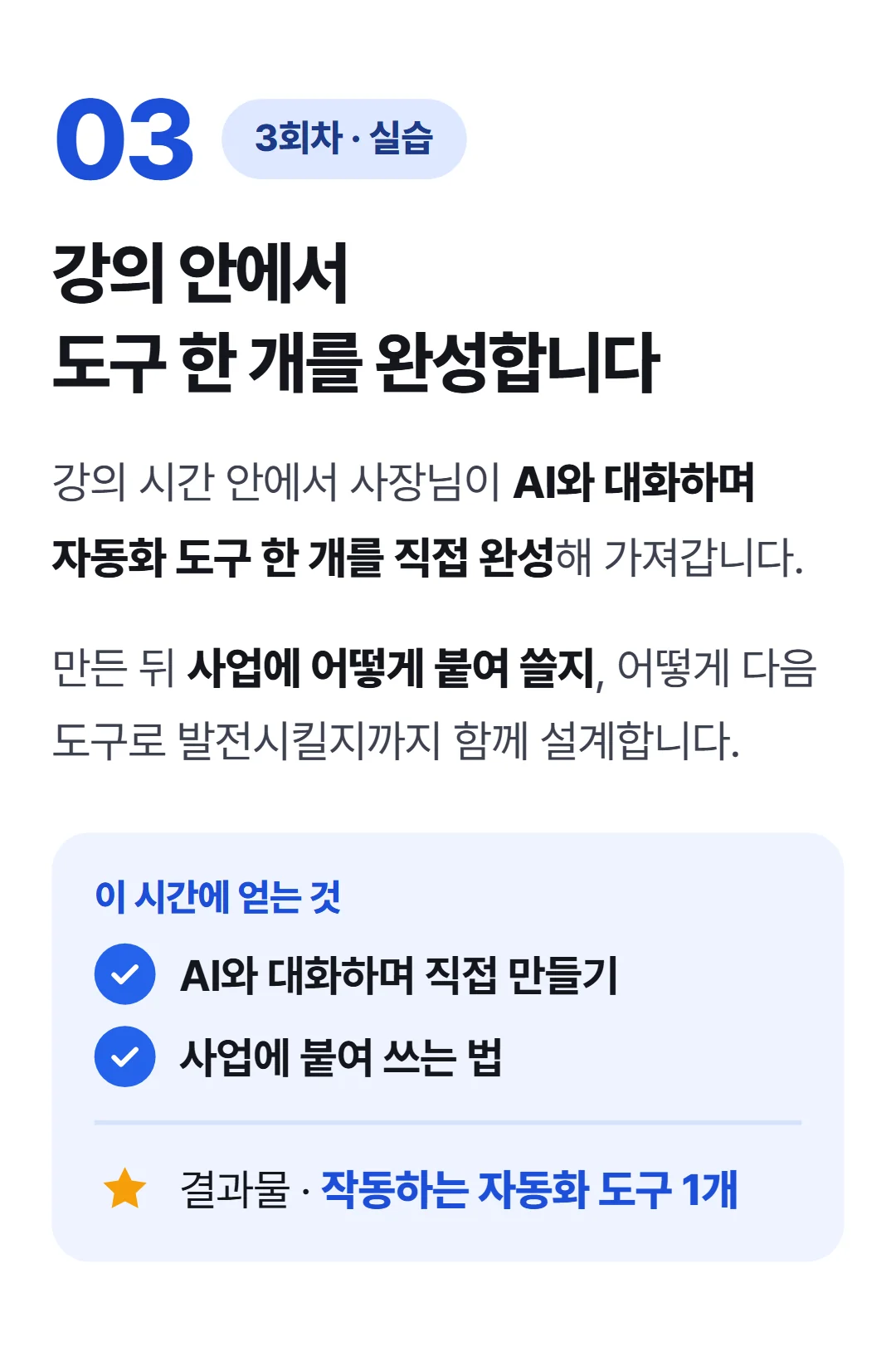 바이브코딩으로 사장이 직접 만드는 AI 도구 — 3회차 실습 — 강의 안에서 사장이 직접 도구 한 개 만들어 가기