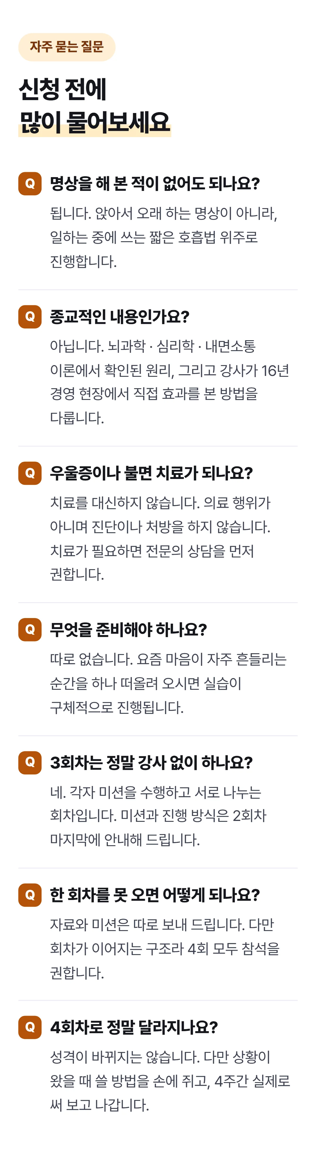 사장의 마음경영 — 불안할수록, 결정은 틀어집니다 — 자주 묻는 질문