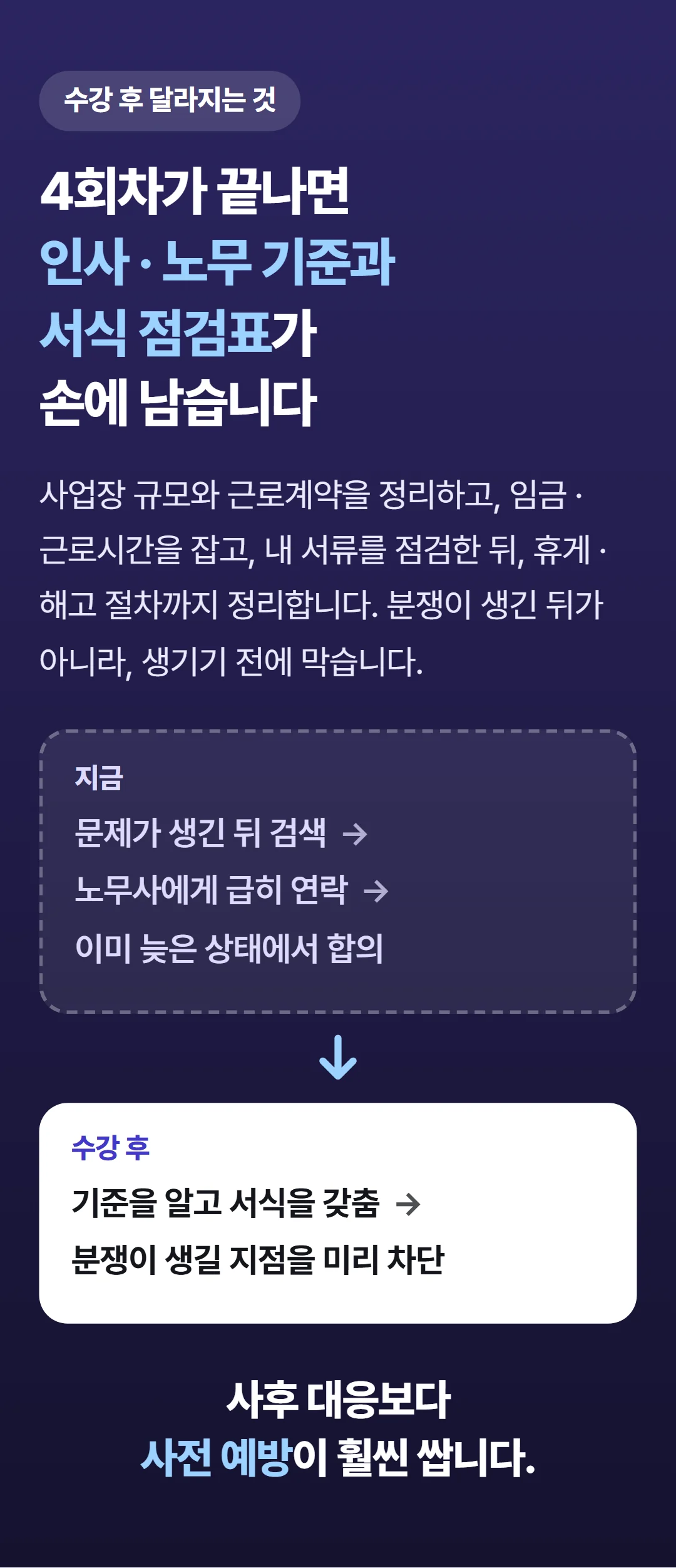 CEO가 알아야 하는 필수 인사노무 — 수강 후 달라지는 것