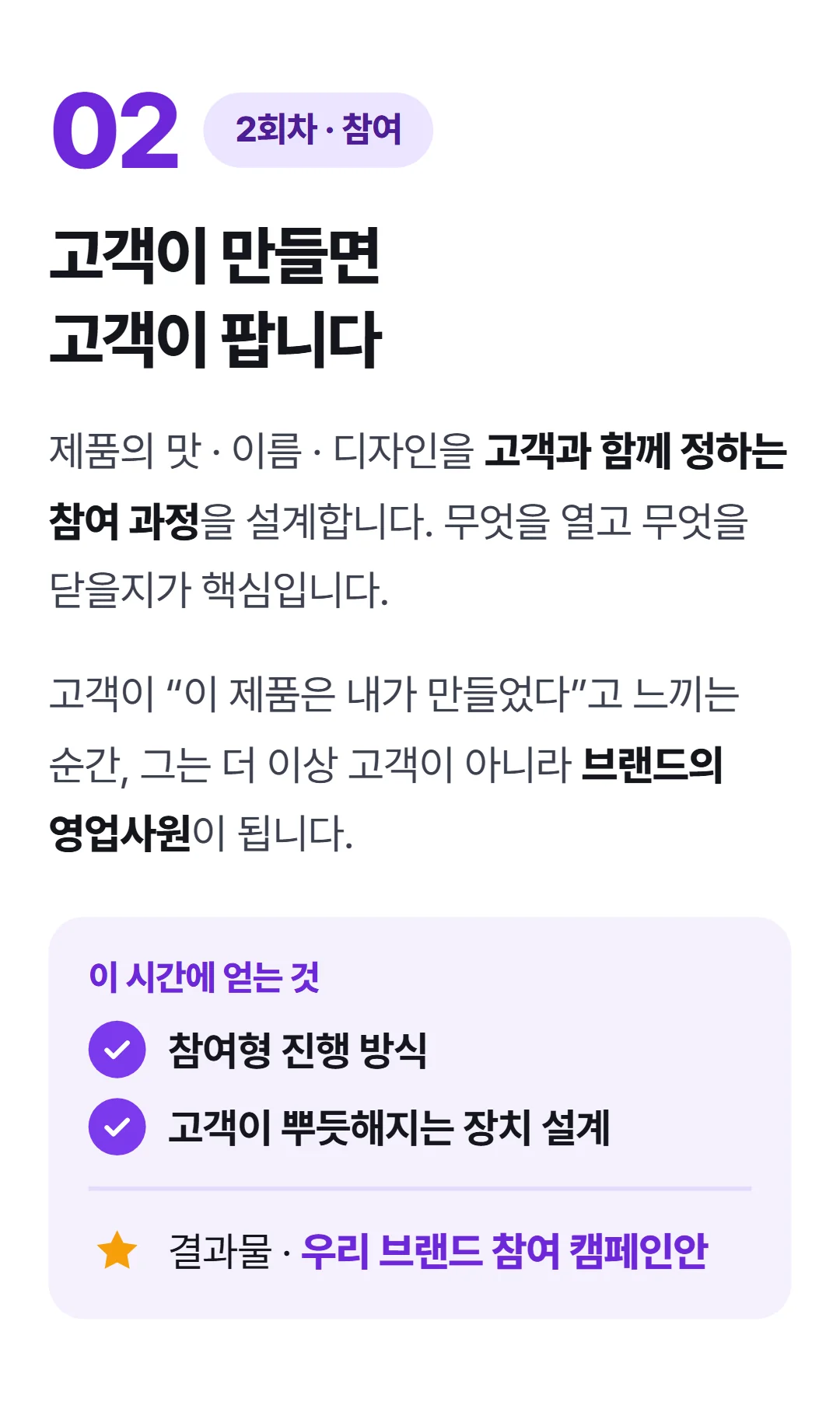 팔지 말고 '입덕'시켜라! 팬덤 마케팅 실전 가이드 — 2회차 [참여] 고객을 참여자로 임명하기
