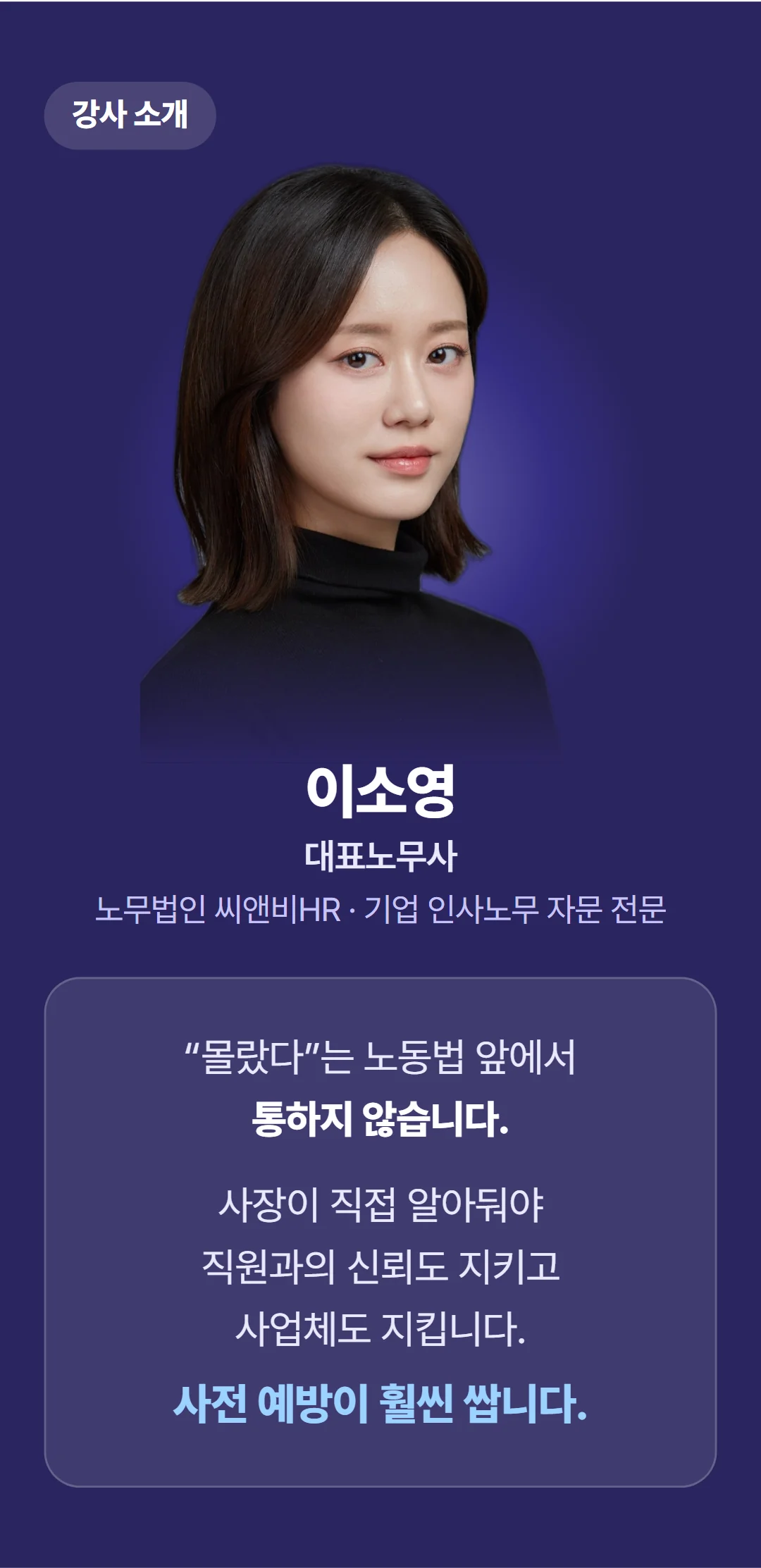 CEO가 알아야 하는 필수 인사노무 — 강사의 한마디