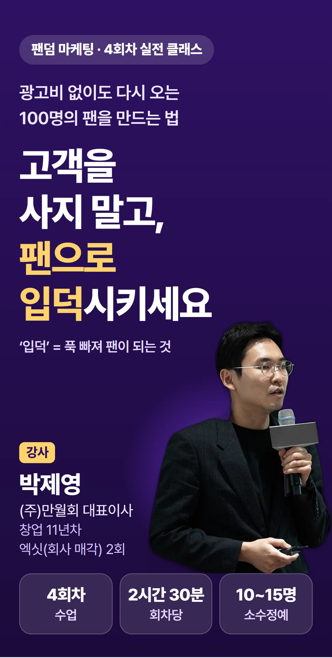 팔지 말고 '입덕'시켜라! 팬덤 마케팅 실전 가이드 — 소개