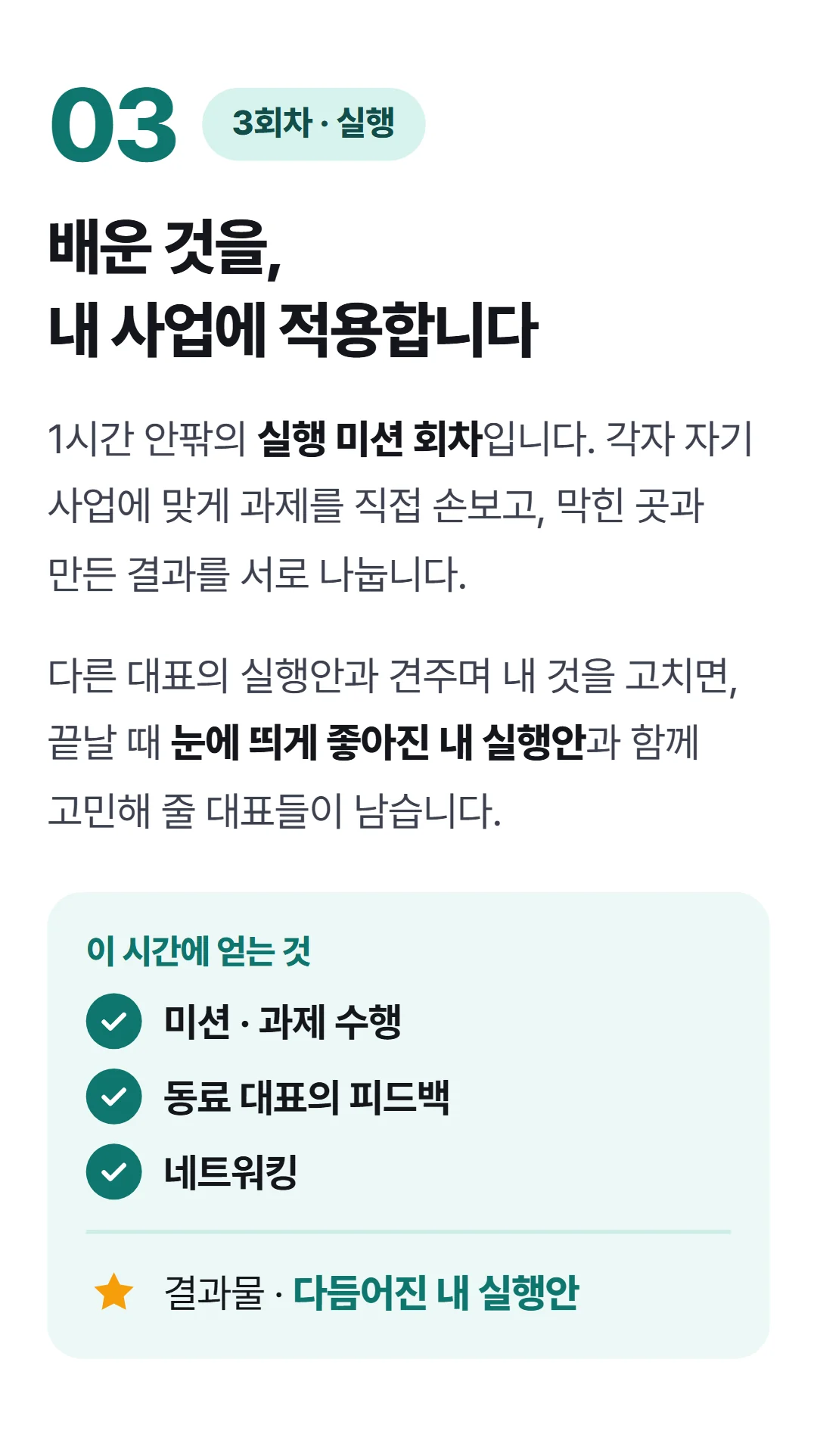 식당 사장에서 사업가로 — 다점포 경영학 — 3회차 실행 미션 회차