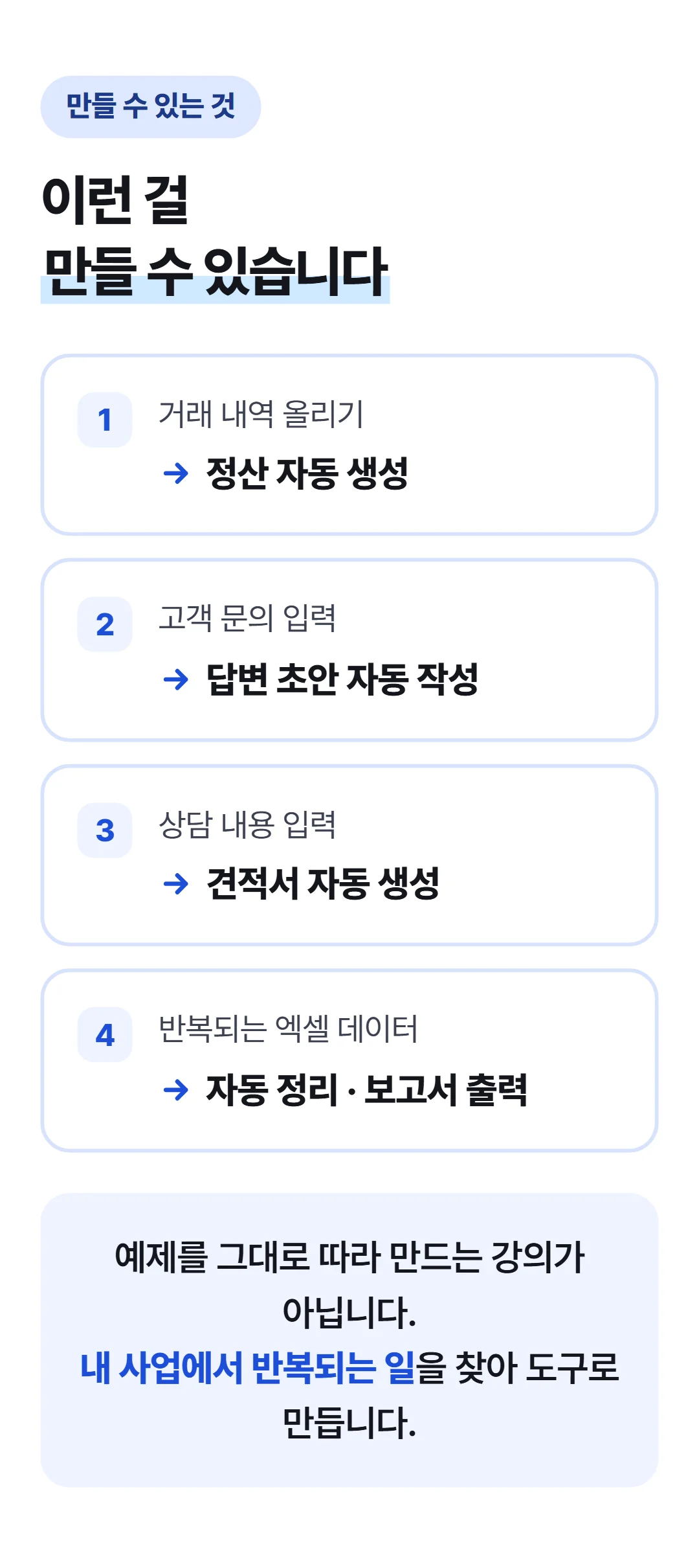 바이브코딩으로 사장이 직접 만드는 AI 도구 — 만들 수 있는 것