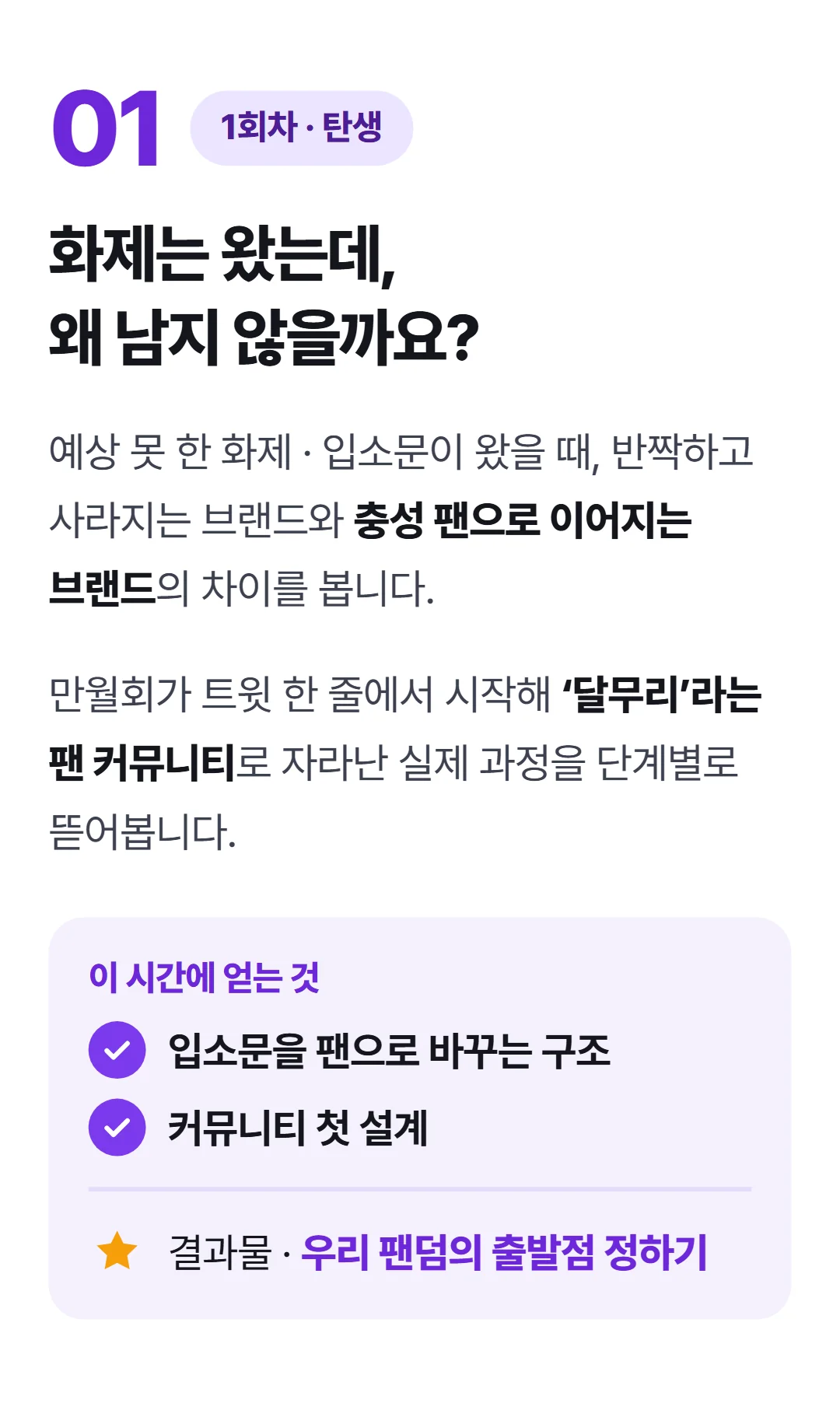 팔지 말고 '입덕'시켜라! 팬덤 마케팅 실전 가이드 — 1회차 [탄생] 우연을 필연적 팬덤으로