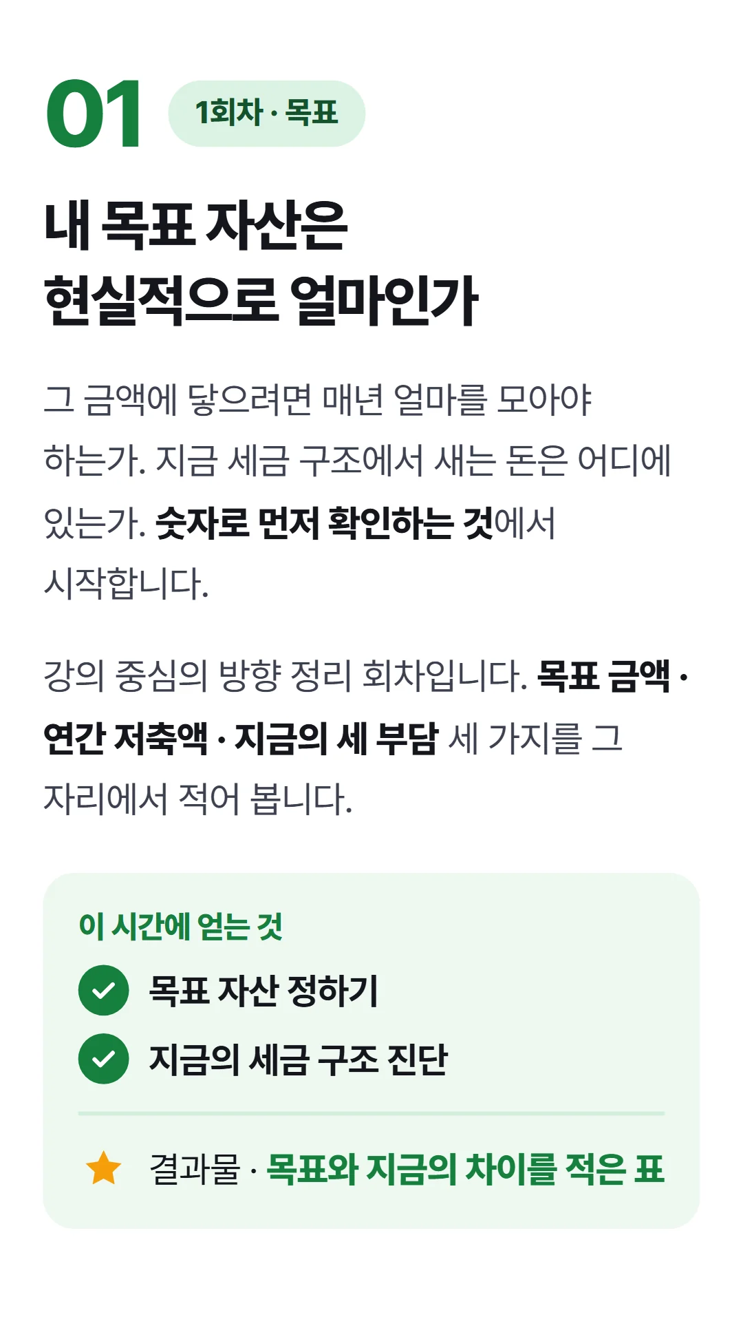 목표금액 100억, 어떻게 모을 것인가? — 1회차 인사이트 & 방향 설정