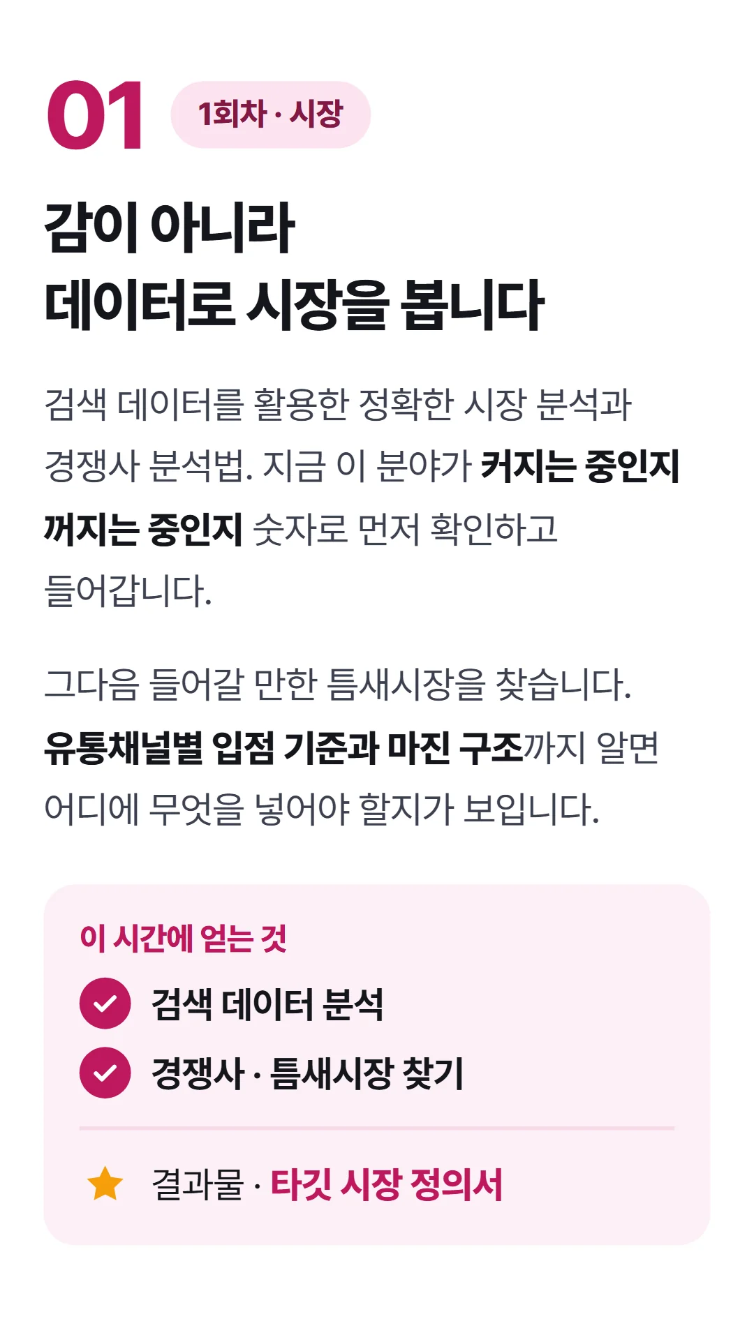 나만의 브랜드 상품으로 매출 1억 만들기 — 1회차 유통 시장의 이해와 타깃 설정
