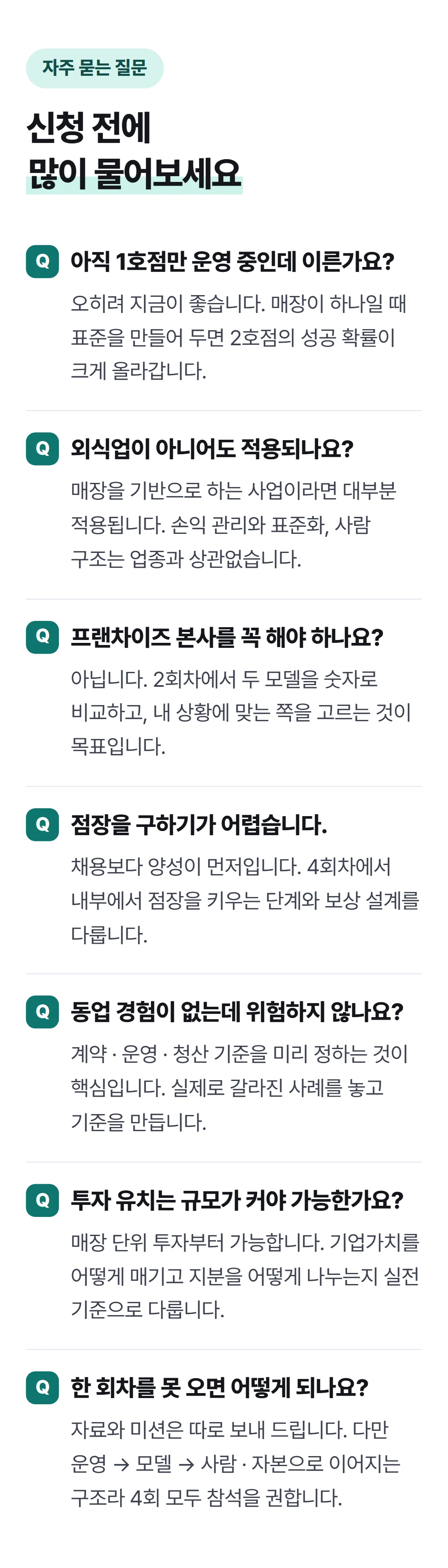식당 사장에서 사업가로 — 다점포 경영학 — 자주 묻는 질문