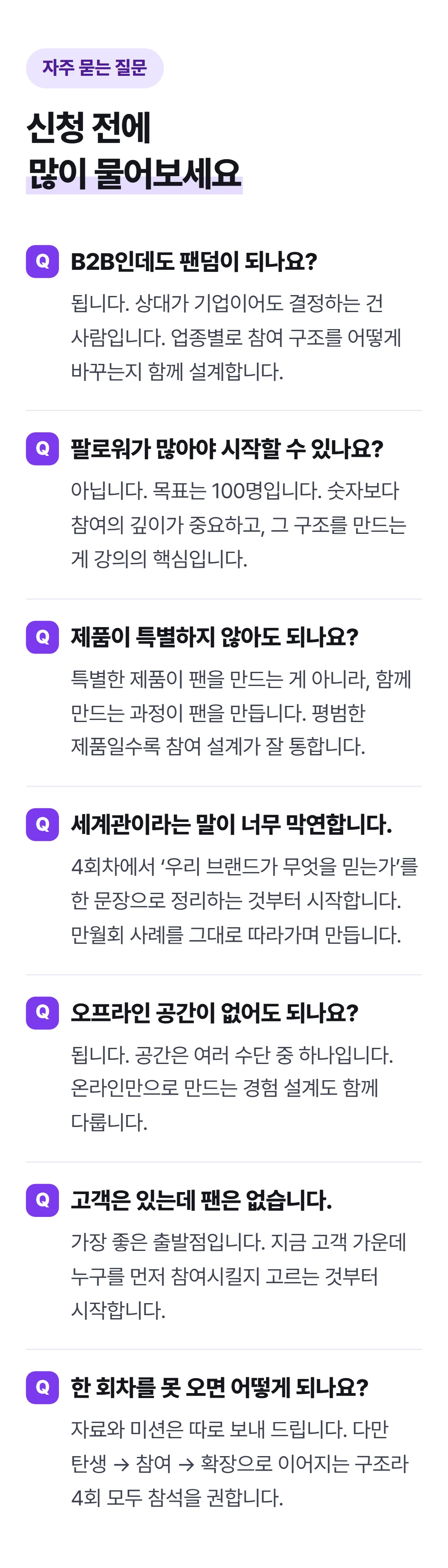 팔지 말고 '입덕'시켜라! 팬덤 마케팅 실전 가이드 — 자주 묻는 질문