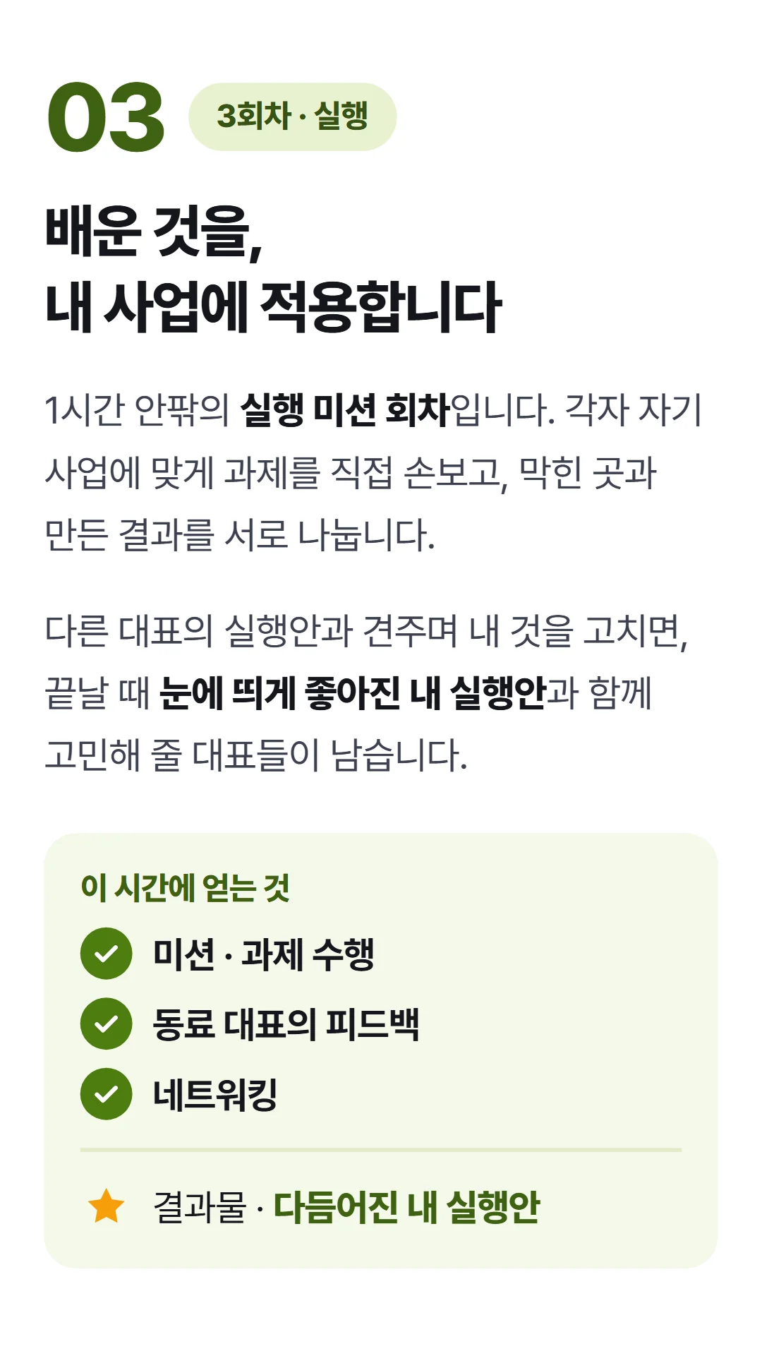매출 만드는 브랜드 OS — 3회차 실행 미션 회차