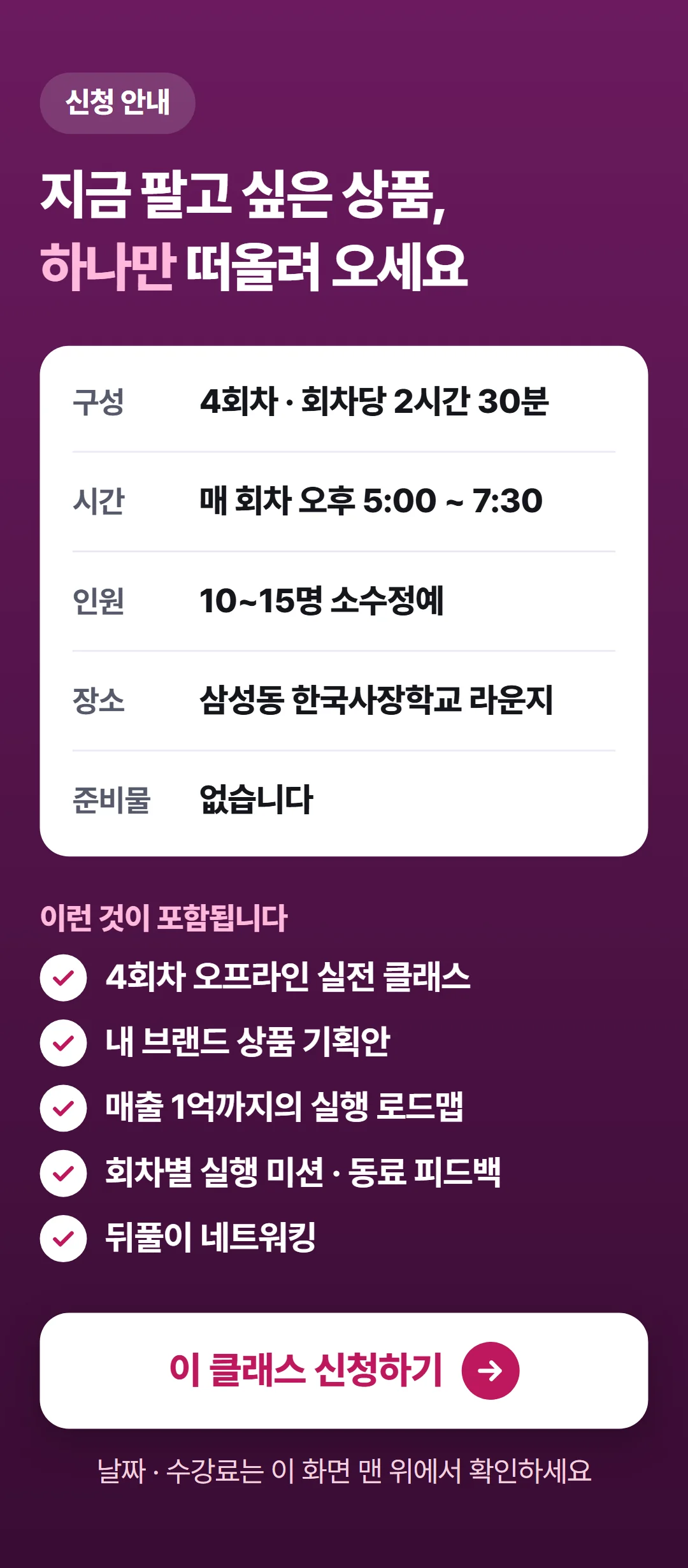 나만의 브랜드 상품으로 매출 1억 만들기 — 신청 안내