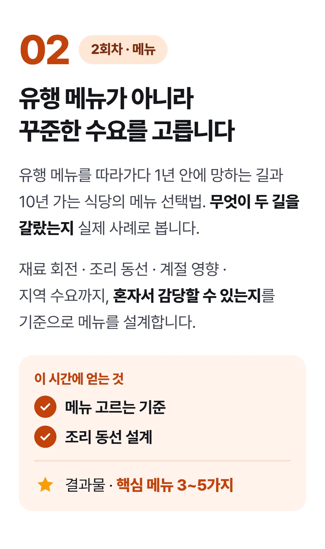 1인식당으로 평생 월천벌기 — 2회차 오래 사랑받는 메뉴 설계