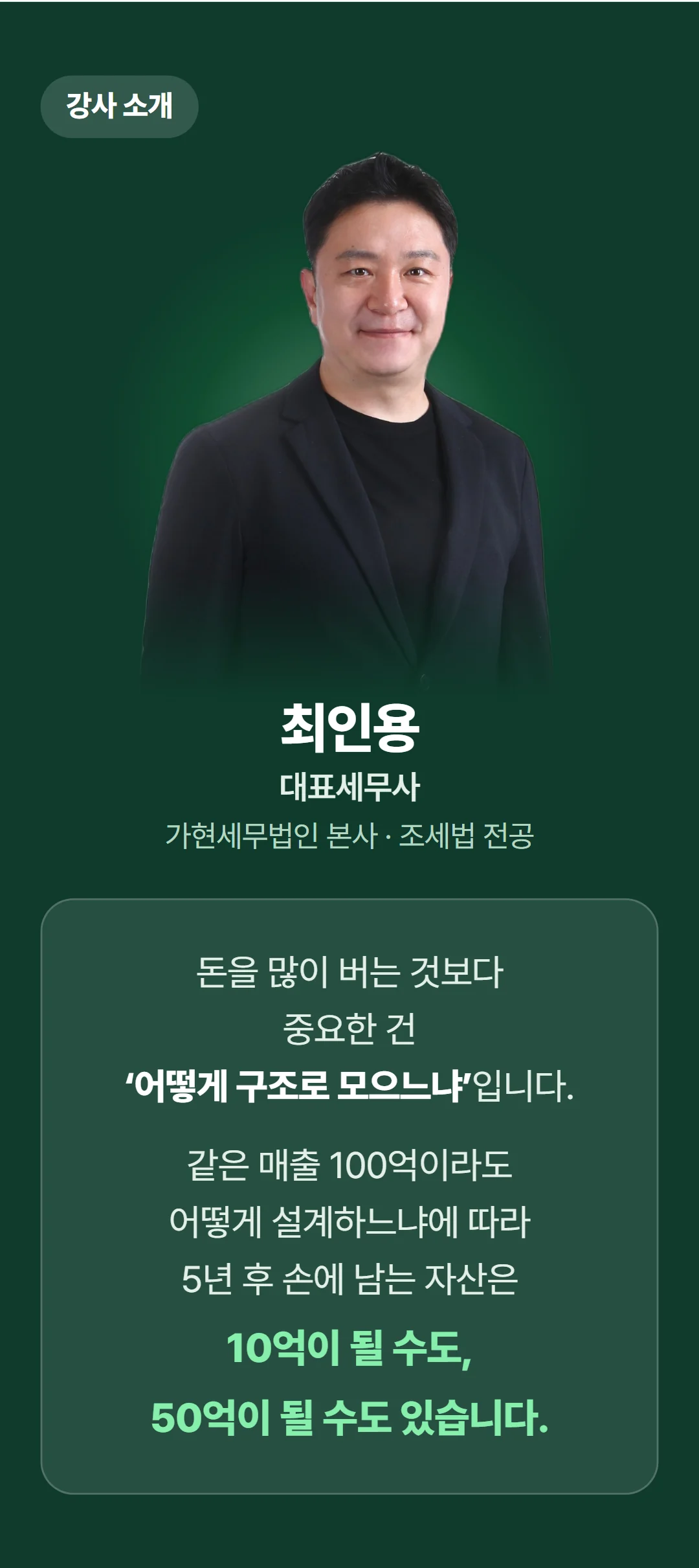 목표금액 100억, 어떻게 모을 것인가? — 강사의 한마디