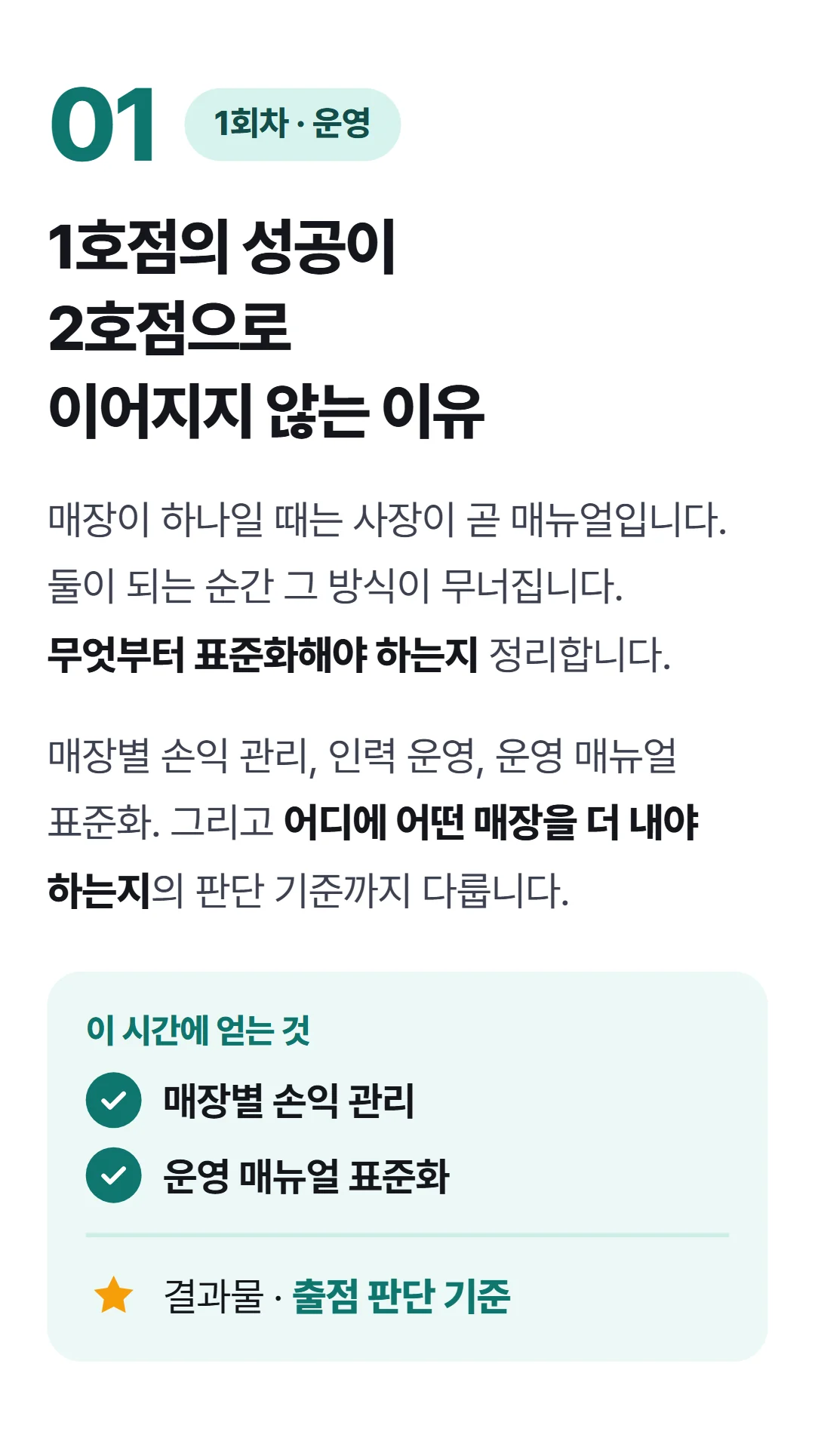 식당 사장에서 사업가로 — 다점포 경영학 — 1회차 다점포 경영 노하우
