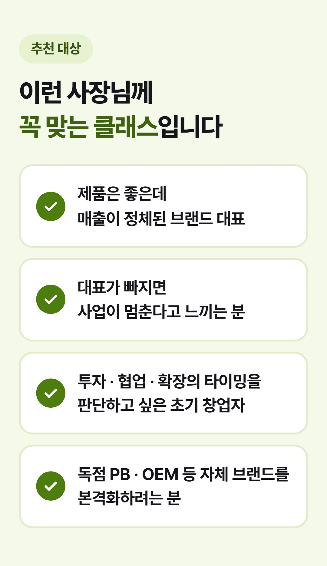 매출 만드는 브랜드 OS — 이런 분께 추천