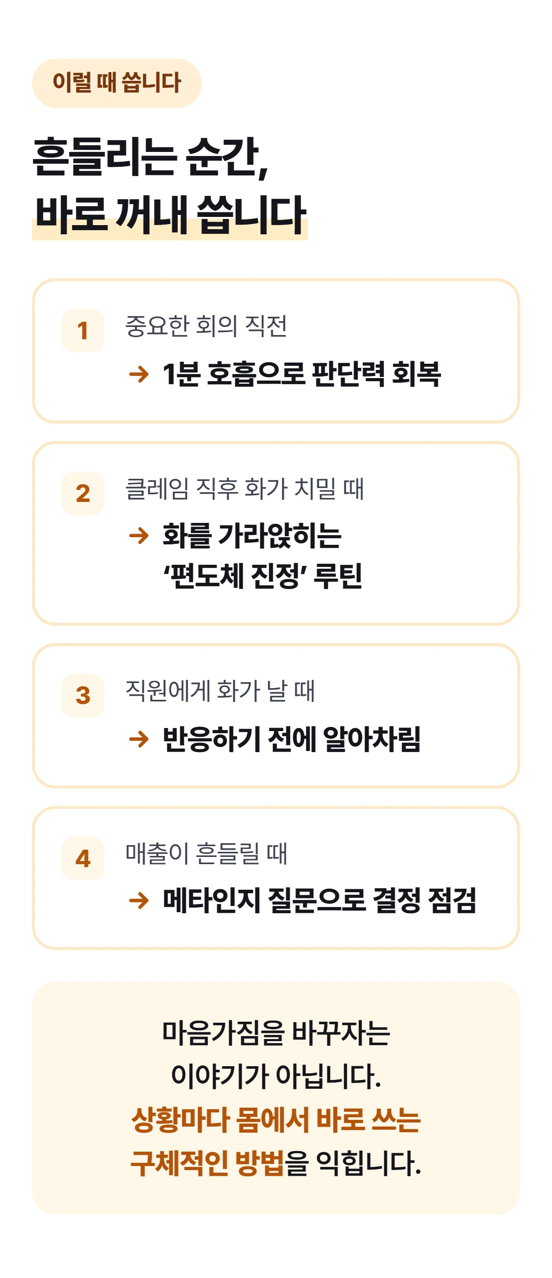 사장의 마음경영 — 불안할수록, 결정은 틀어집니다 — 이럴 때 씁니다