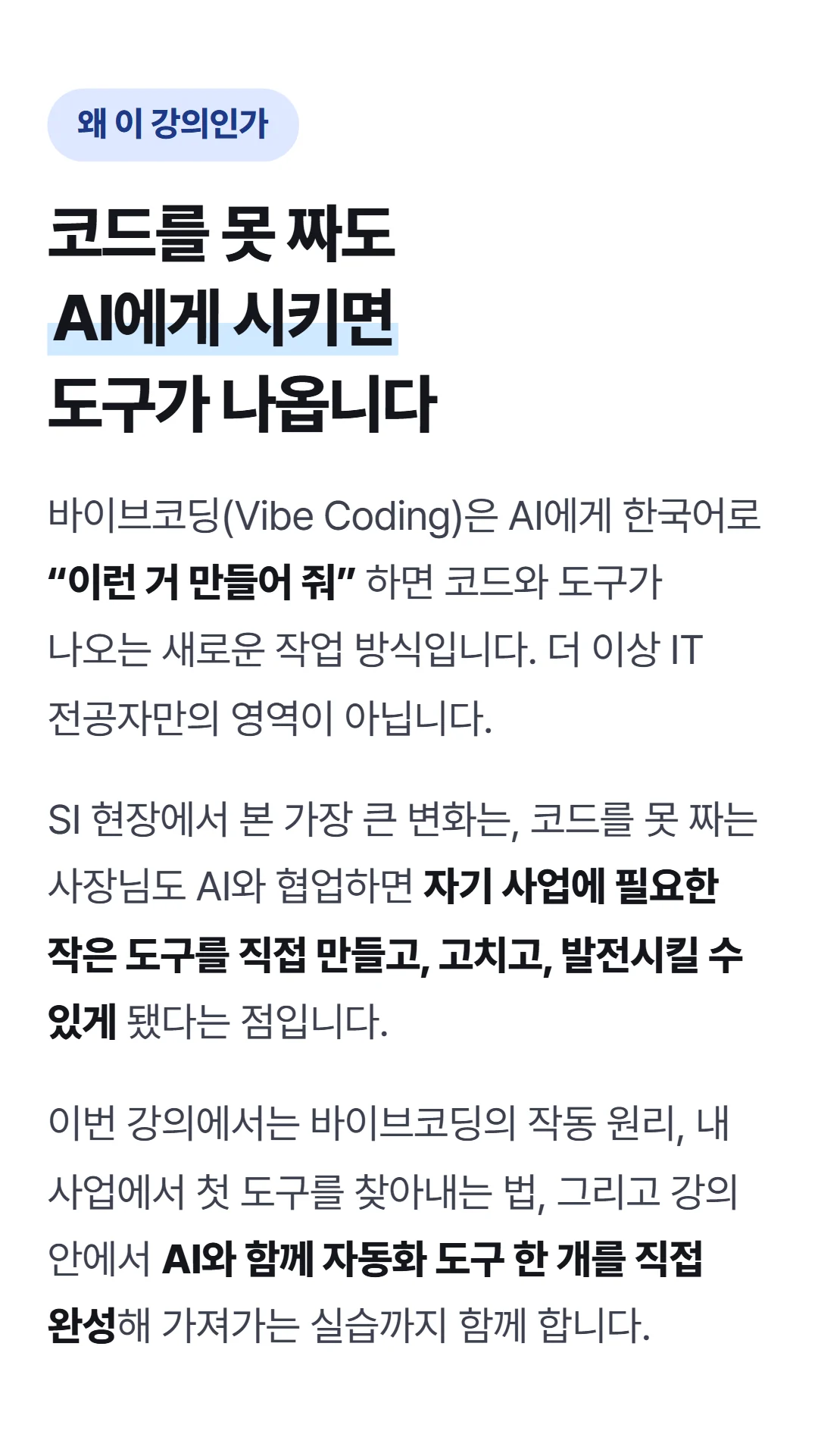 바이브코딩으로 사장이 직접 만드는 AI 도구 — 왜 이 강의인가