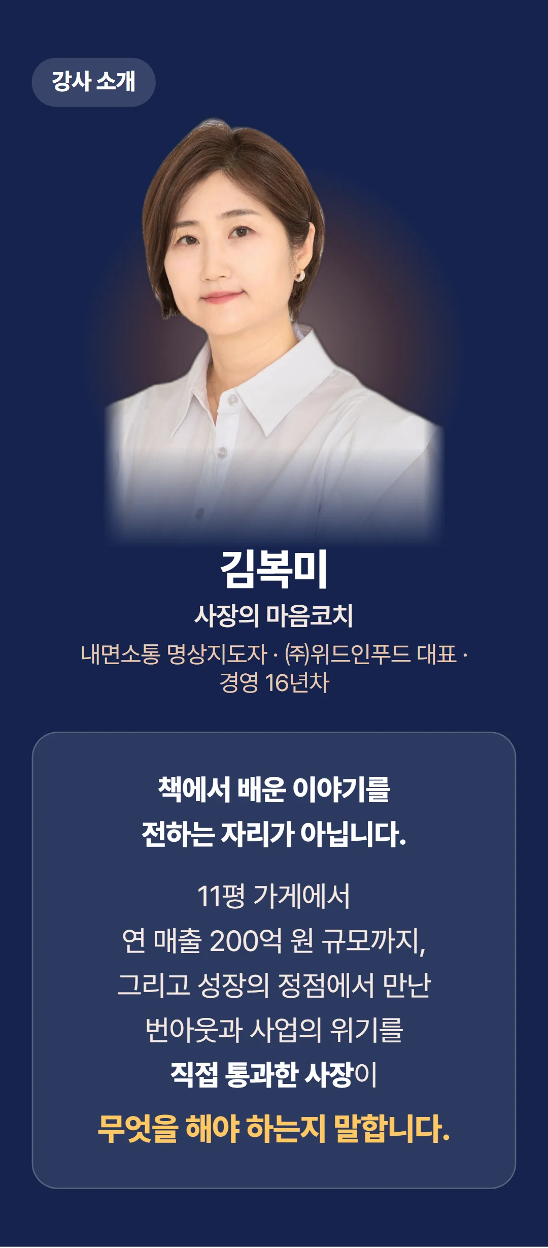 사장의 마음경영 — 불안할수록, 결정은 틀어집니다 — 강사의 한마디
