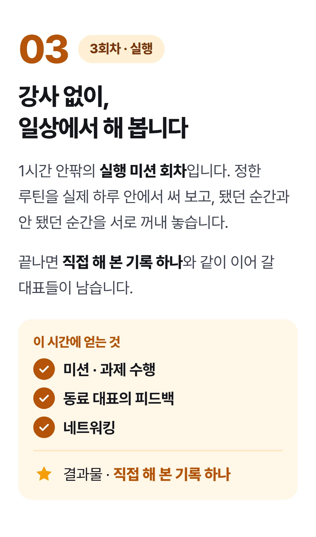 사장의 마음경영 — 불안할수록, 결정은 틀어집니다 — 3회차 실행 미션 회차