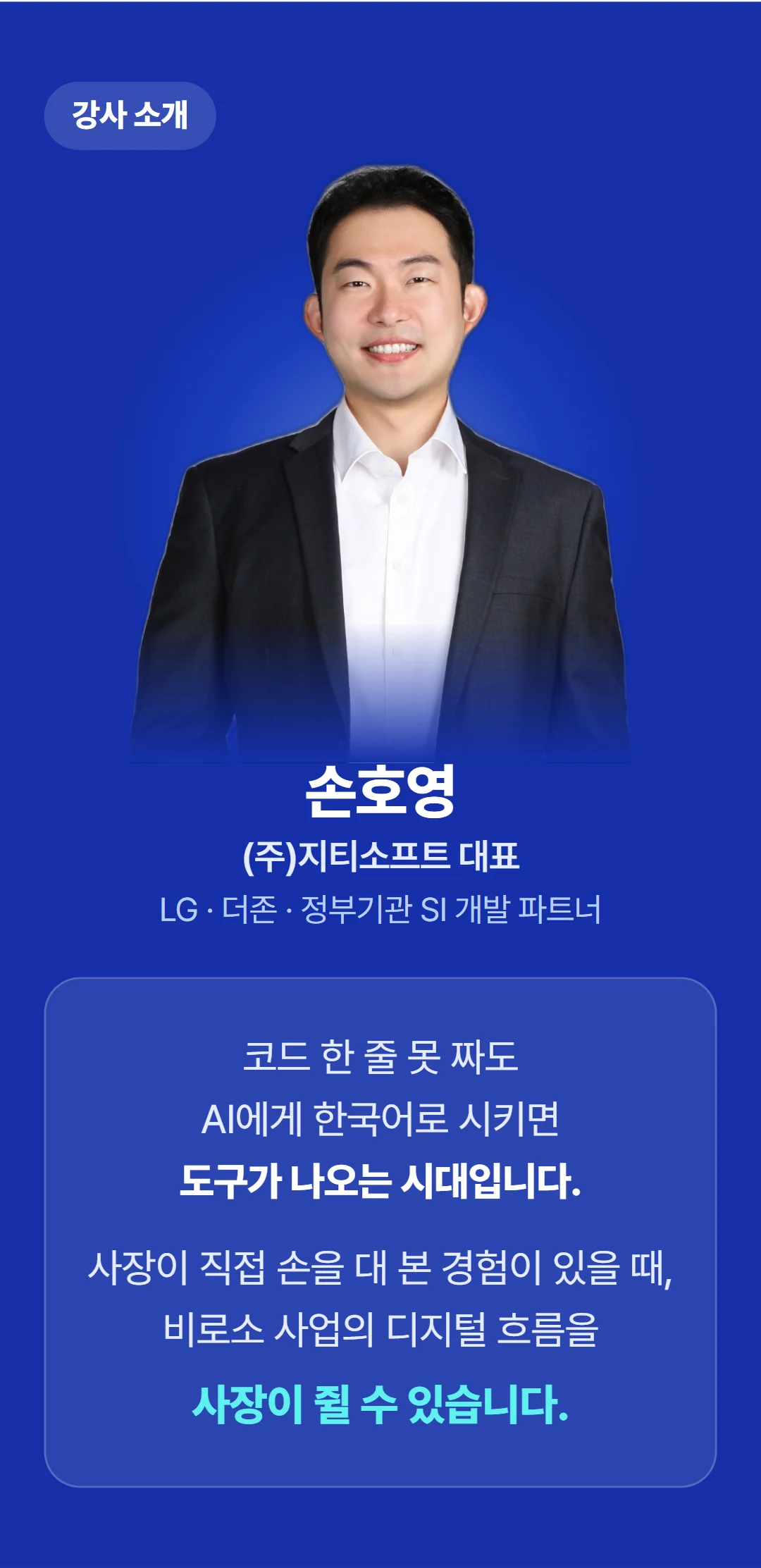 바이브코딩으로 사장이 직접 만드는 AI 도구 — 강사의 한마디