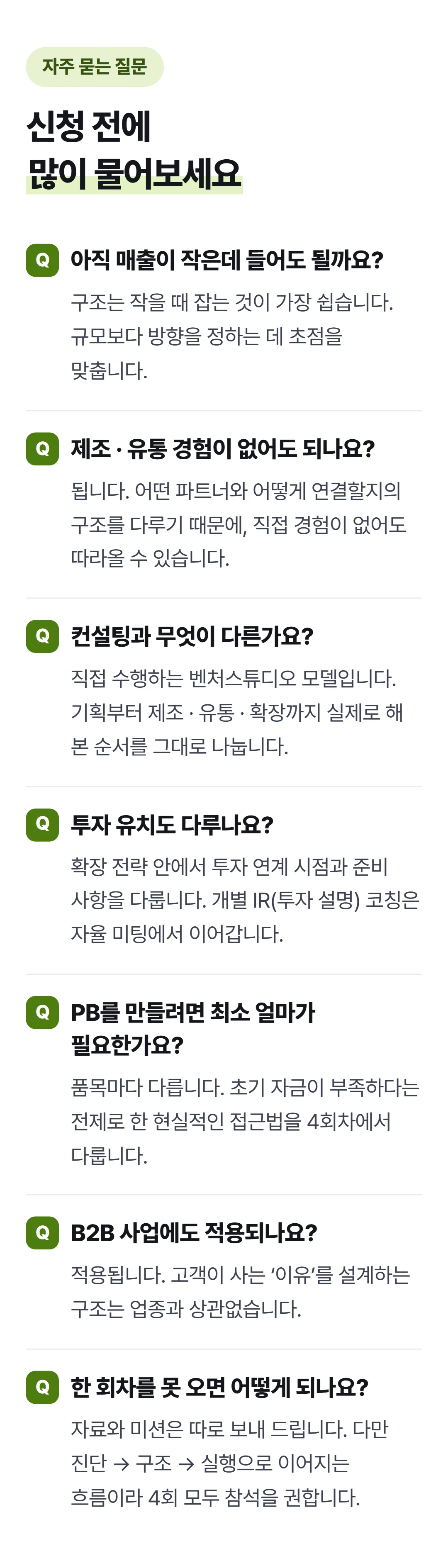 매출 만드는 브랜드 OS — 자주 묻는 질문