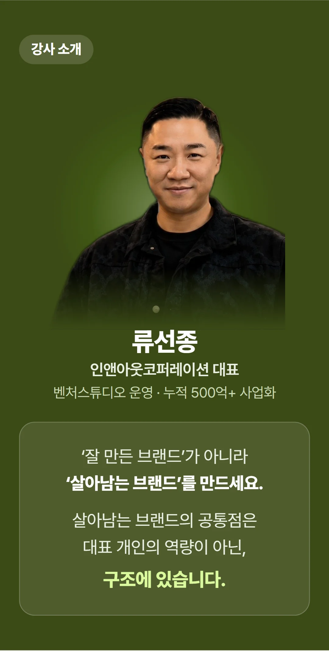 매출 만드는 브랜드 OS — 강사의 한마디