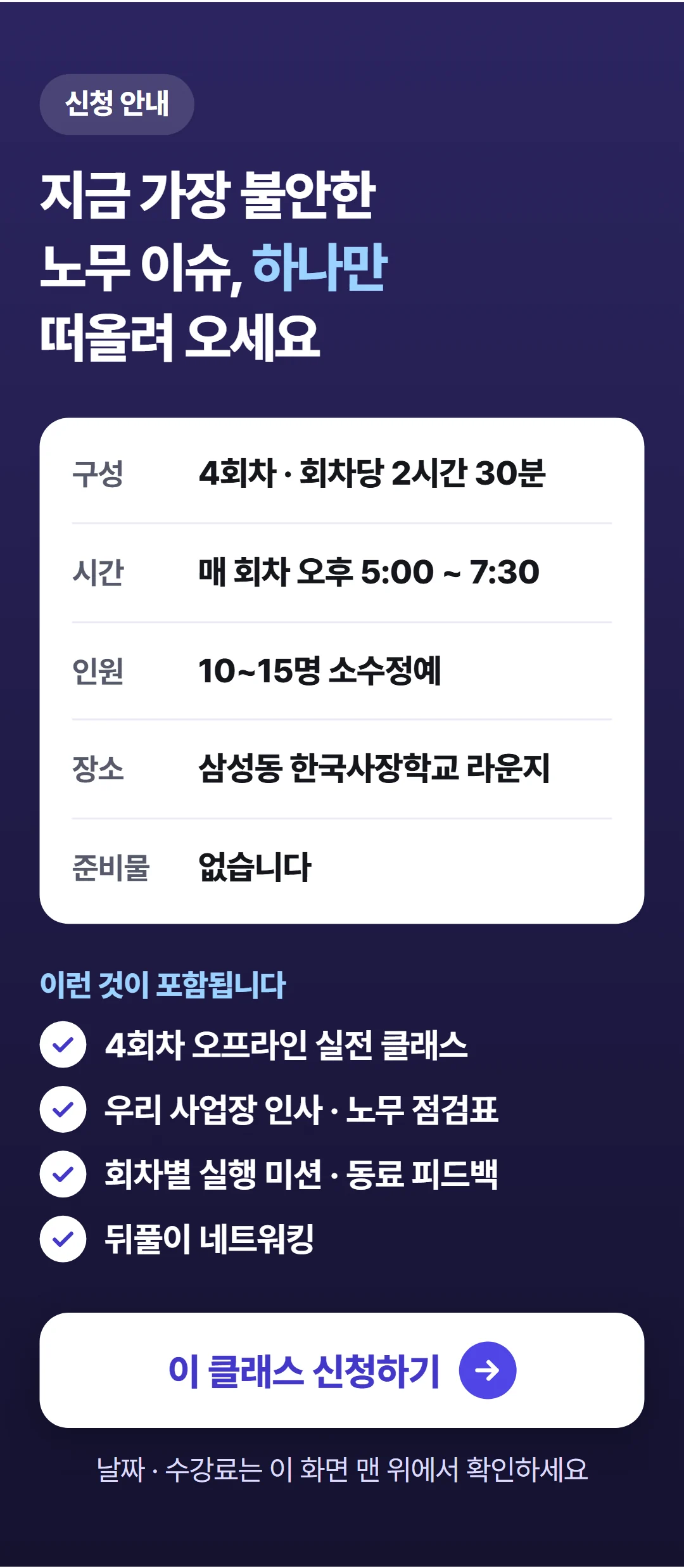 CEO가 알아야 하는 필수 인사노무 — 신청 안내